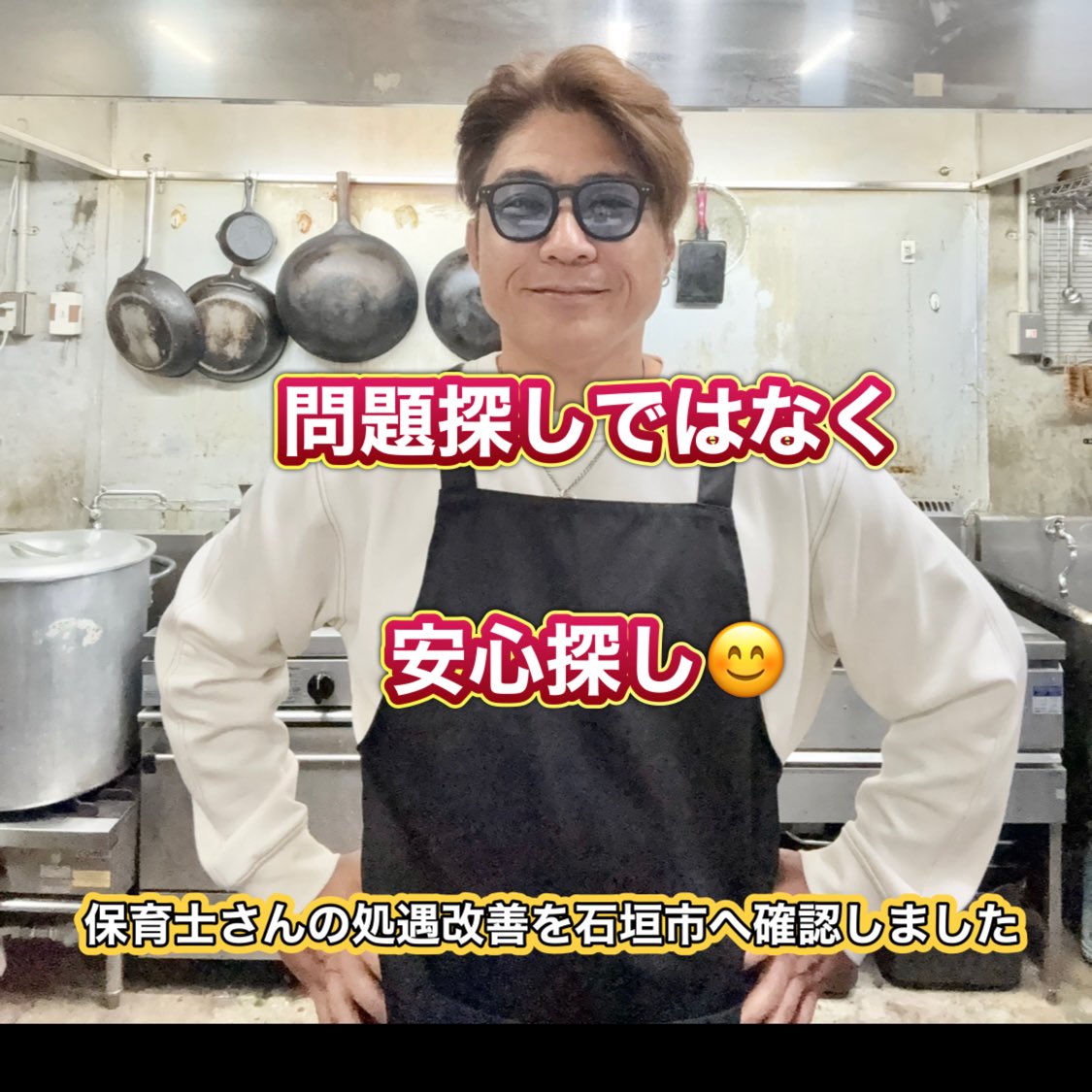 StarsMisaki's tweet photo. 先日、浦添市議会で保育士さんの処遇改善について取り上げられている動画を見ました。

内容を見て、

「石垣市は大丈夫なんだろうか？」

と、少し気になりました。

そこで、市役所へ確認してみました😊

その結果、

石垣市では毎年、保育士さんの処遇改善のお金がきちんと支払われているか、実績報告書や証憑書類を確認しているとのことでした。

また、過去5年間、是正指導を伴うような未払いは確認されていないとの回答でした。

今回調べてみて、私は少し安心しました😌

もちろん、これで全てが分かったとは思っていません。

でも、実際に確認することで、「石垣市はどうなっているのか」を知ることができました。

そして、現場で毎日子どもたちを支えてくださっている保育士の皆さん。

本当にいつもありがとうございます😊

もし仕事の中で、不安なことや困っていることがあれば、一人で抱え込まず、信頼できる方や相談窓口に相談してください。

皆さんが安心して働けることが、子どもたちの笑顔につながると私は思っています。

これからもスター美崎は‼️

問題探しではなく、安心探し😊

そんな気持ちで、気になったことはこれからも調べていきます。

#石垣市
#保育士
#子ども支援
#地域で支えよう
#スター美崎