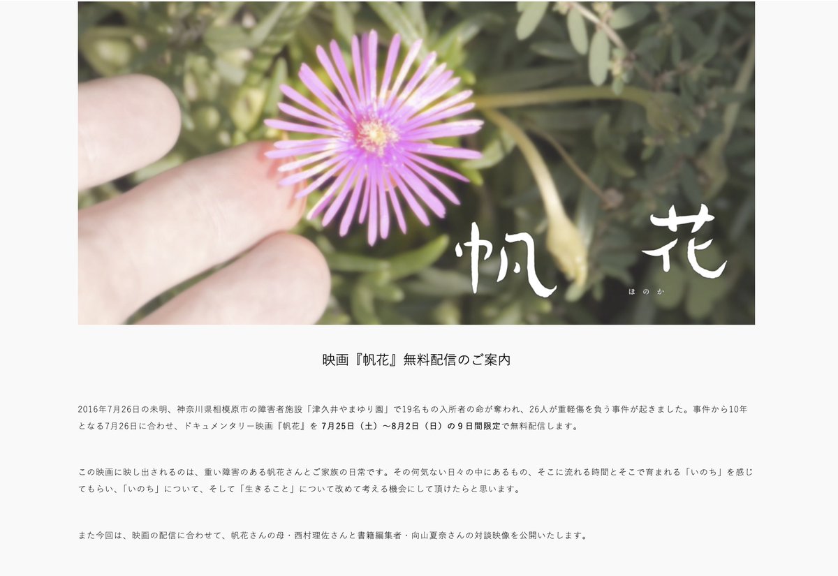 honoka_film's tweet photo. 【『帆花』無料配信のご案内】

神奈川県相模原市の障害者施設で多くの命が奪われた「やまゆり園事件」。

事件から10年となる7/26に合わせ、映画『帆花』を 7/25(土)～8/2(日)の期間限定で配信。

今回は、西村理佐さんと書籍編集者・向山夏奈さんの対談映像も公開します。

https://t.co/Ucxraduwr2 https://t.co/z8XzVduCff