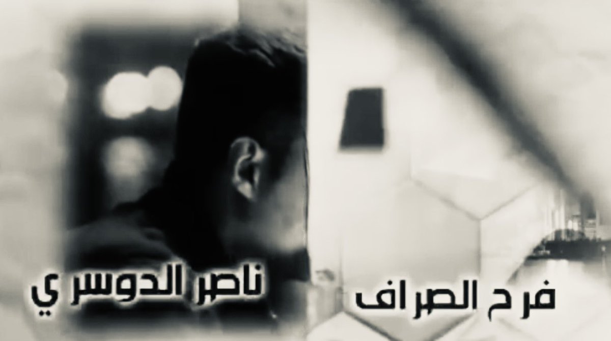 uanrllqes's tweet photo. فرح الصراف وناصر الدوسري
The best duo ever https://t.co/1GkVWt8ePt