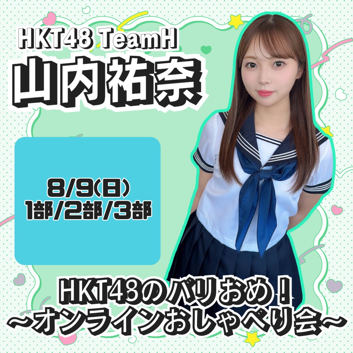 y_yamauchi_info's tweet photo. 【山内祐奈Information】
〜お知らせ〜
HKT48のバリおめ！
オンラインおしゃべり会

第1次抽選締切
☆本日23:59までです☆

申し込みはこちらから↓
(ファミリー会員限定)

https://t.co/8JViB0PzUP

#山内祐奈
#HKT48 https://t.co/TPTXcV0S7y
