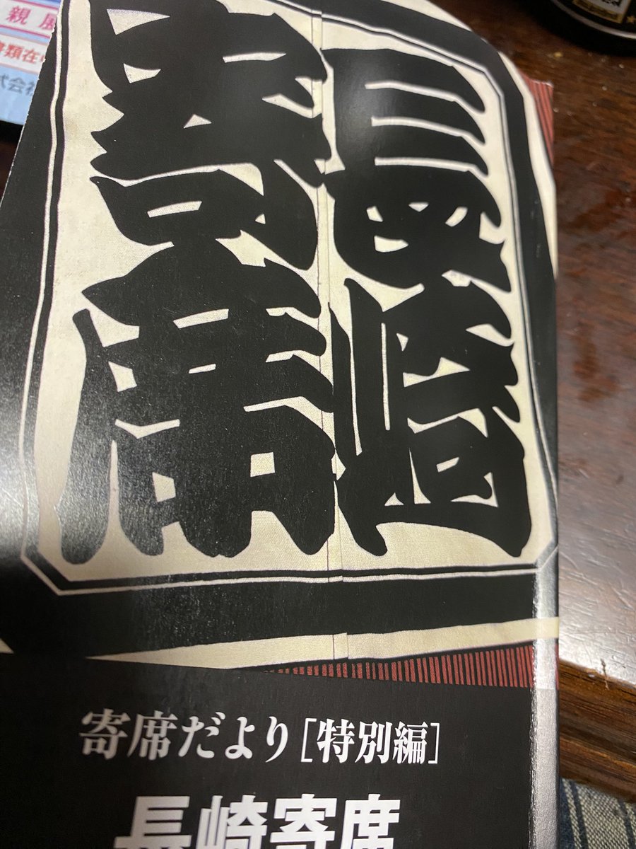 itamin48's tweet photo. 長く続いている地域寄席の長崎寄席
過去のネタ帳など収録した記念小冊子を安価で頒布してくださっていたので入手
すごく興味深い
パッと目についたコンビ名「ケルン」
どなたかわかりますか？😊 https://t.co/pJ6t1lXH69