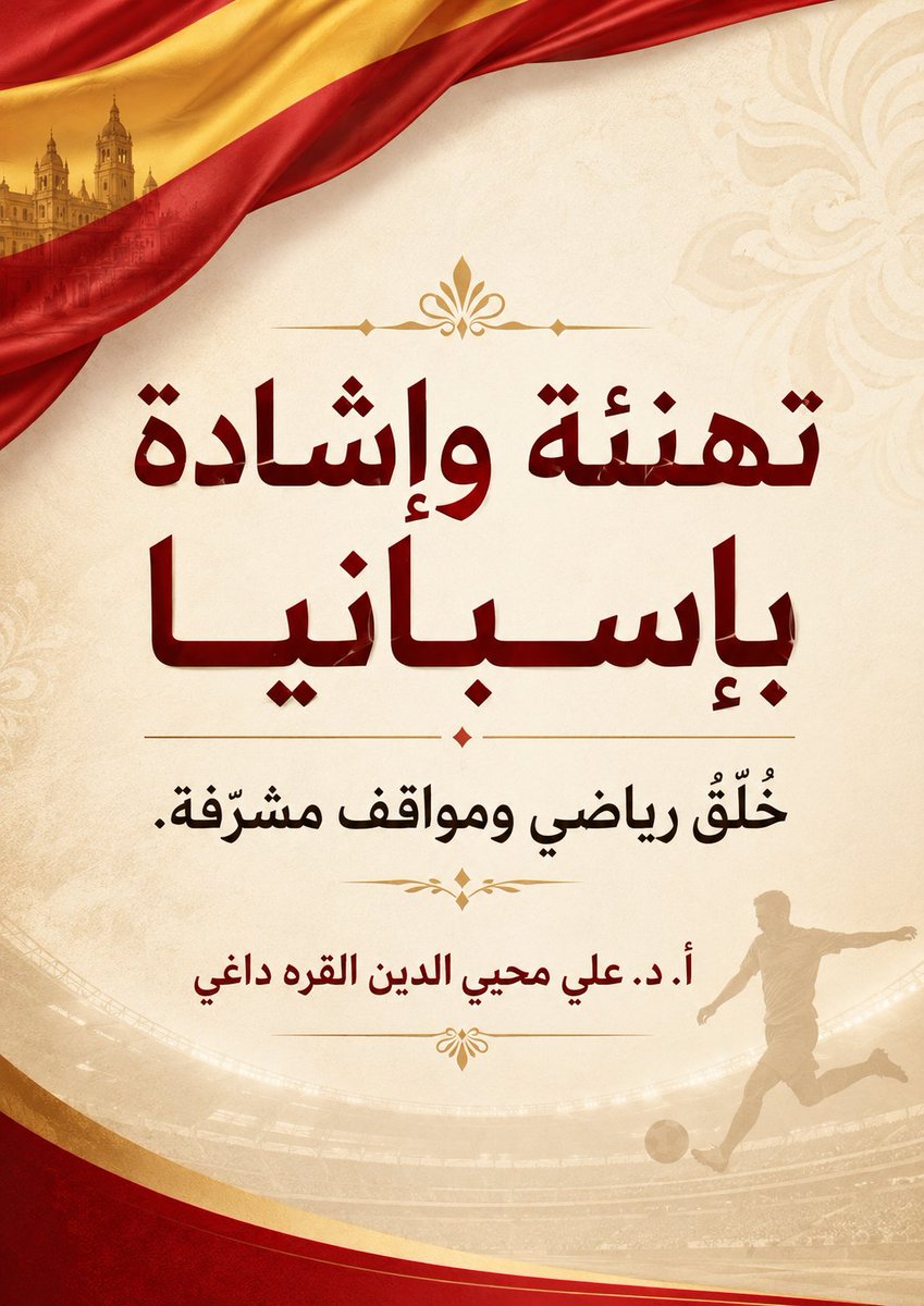 Ali_AlQaradaghi's tweet photo. تهنئة وإشادة بإسبانيا:
 خُلُقٌ رياضي ومواقف مشرّفة.
لست من هواة كرة القدم، لكنني فرحت كثيرًا بفوز المنتخب الإسباني بكأس العالم، وبخسارة المنتخب الأرجنتيني، وذلك لعدة أسباب:
السبب الأول: 
أن للحكومة الإسبانية الحالية، برئاسة بيدرو سانشيز، مواقف مشرّفة تجاه القضية الفلسطينية، ولا سيما تجاه ما يجري في غزة. 
فقد عبّرت إسبانيا بوضوح عن رفضها للقتل والعدوان، وعن دعمها لحقوق الشعب الفلسطيني. وهذه مواقف تستحق التقدير، ومن واجب المسلمين وأصحاب الضمائر الحية أن يساندوا كل من يقف مع المظلوم ويناصر الحق، بما يستطيعون؛ فهذا واجب ديني وإنساني وفطري.
السبب الثاني: أن الحكومة الأرجنتينية الحالية، برئاسة خافيير ميلي، منحازة بصورة واضحة إلى الحكومة الإسرائيلية، وتعمل على توثيق علاقاتها وتحالفها معها، في الوقت الذي يعاني فيه أهلنا في فلسطين، وبخاصة في غزة. 
ولذلك كان مفهومًا أن يفرح كثير من الفلسطينيين في غزة والضفة الغربية بفوز إسبانيا، تقديرًا لمواقفها السياسية والإنسانية.
السبب الثالث: 
أن نهاية المباراة شهدت تصرفات عدوانية وغير رياضية من عدد من لاعبي المنتخب الأرجنتيني، واعتداءات ومشادات مع لاعبين إسبان، وهو ما دفع الاتحاد الدولي لكرة القدم إلى فتح تحقيق في تلك الأحداث. وفي المقابل، بدا المنتخب الإسباني أكثر انضباطًا وتحكمًا في ردود أفعاله، وهذا مما يُحسب له.
فهنيئًا لإسبانيا هذا الفوز، وهنيئًا لها مواقفها الإنسانية المشرّفة، وهنيئًا لها ما أظهره فريقها من تفوق وانضباط وأخلاق رياضية.
وصدق الله العظيم:
﴿وَلَا تَحْسَبَنَّ اللَّهَ غَافِلًا عَمَّا يَعْمَلُ الظَّالِمُونَ﴾
[إبراهيم: 42]