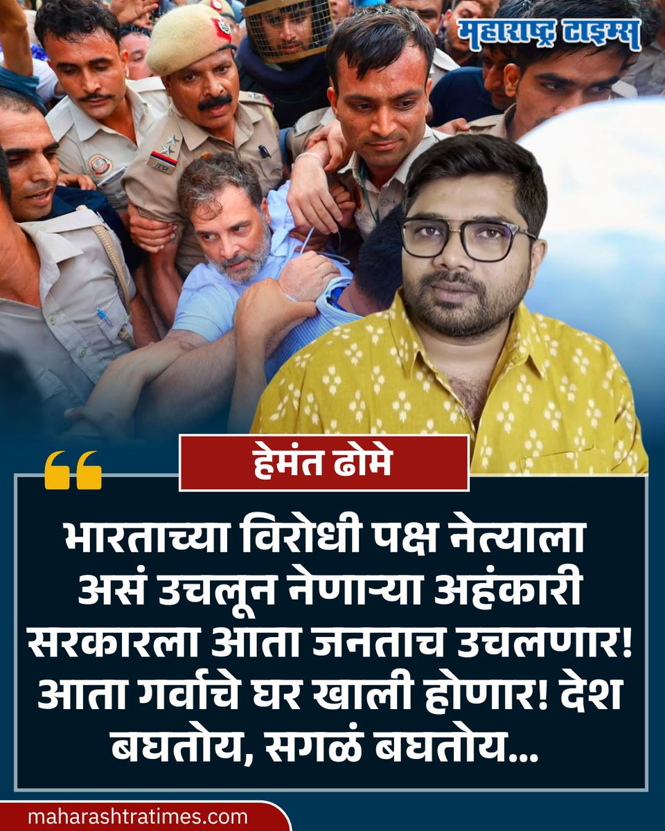 mataonline's tweet photo. 'भारताच्या विरोधी पक्ष नेत्याला असं उचलून नेणाऱ्या अहंकारी सरकारला आता जनताच उचलणार!   आता गर्वाचे घर खाली होणार!  देश बघतोय, सगळं बघतोय…' - हेमंत ढोमे
#HemantDhome #RahulGandhi #DelhiProtest #JantarMantar #news https://t.co/Po6qbOYR2i