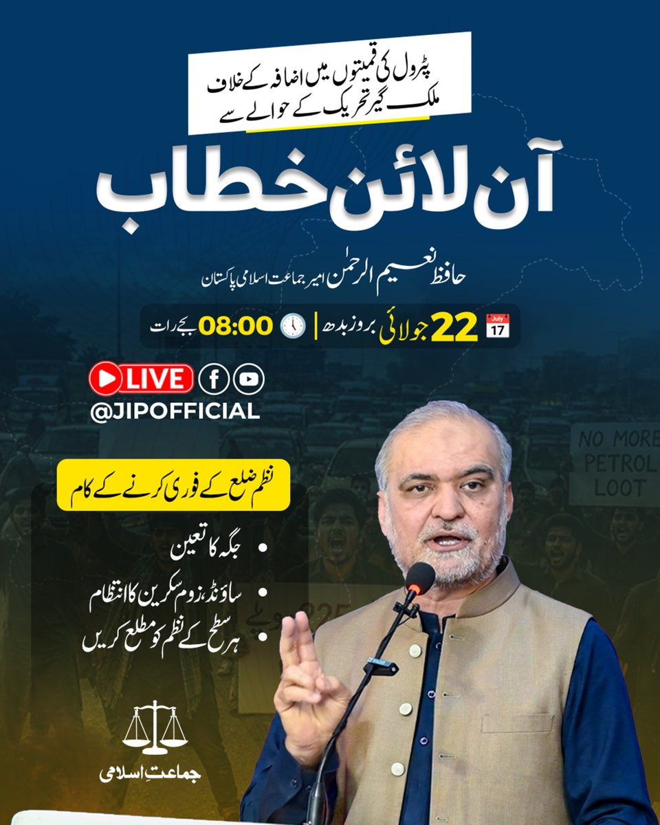 slahuddinbj's tweet photo. پیٹرول کی قیمتوں میں اضافہ کے خلاف ملک گیر تحریک کے حوالے سے
امیر جماعت اسلامی پاکستان حافظ نعیم الرحمٰن کا آن لائن خطاب
22 جولائی بروز بدھ، 8 بجے شب
جماعت اسلامی کے سوشل میڈیا پیجز پر ملاحظہ فرمائیں۔ https://t.co/MzJj8laQOk