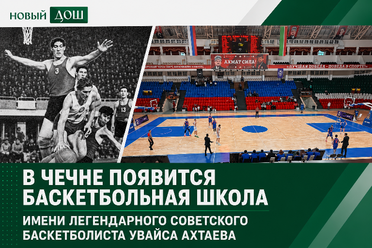 new_dosh's tweet photo. В Чечне появится баскетбольная школа имени легендарного советского баскетболиста Увайса Ахтаева.

Подробнее👇 
https://t.co/cquRPZr7Qt https://t.co/Pb9cleDEfU
