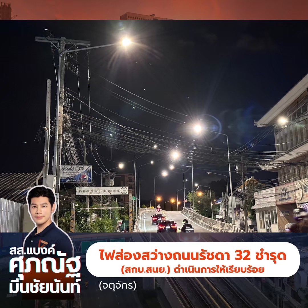 BankSuphanatMin's tweet photo. ประสาน สนย.แก้ไฟเสีย หลาย10ดวง ตลอดเส้น รัชดา 32 เขตจตุจักร จากปากซอยไปจนถึง สะพานข้ามคลองลาดพร้าวครับ https://t.co/z9ERHw4heh
