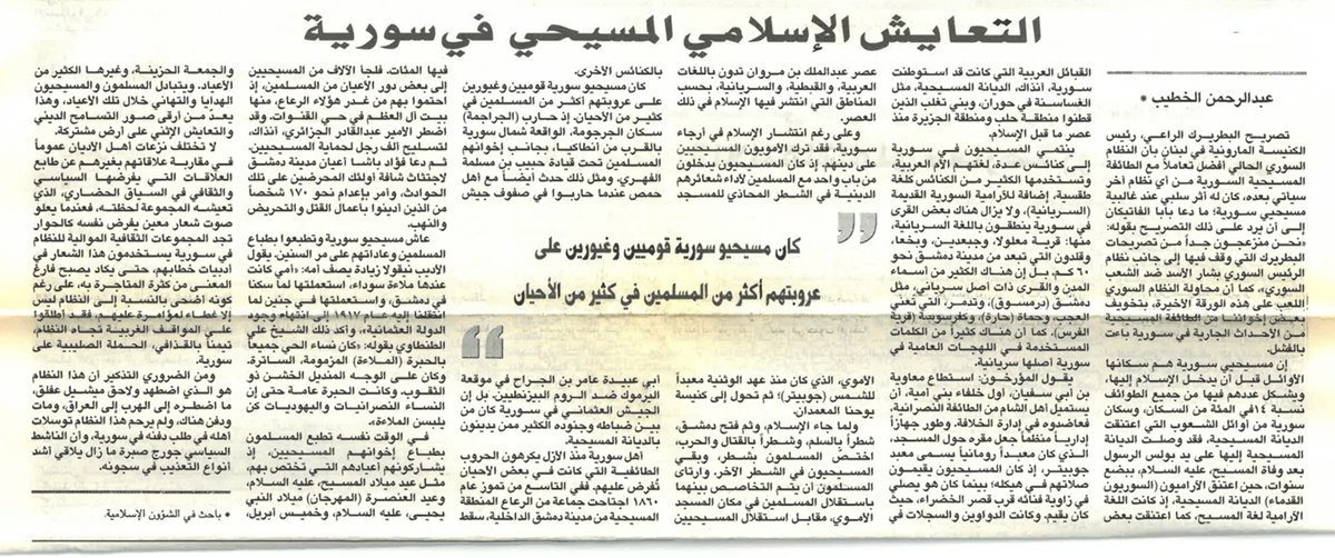 khtibabdul's tweet photo. التعايش الإسلامي المسيحي في سورية...

في اليومين الماضيين انتشر خبر أن المسيحيين في سوريا يبيعون أملاكهم ويهاجرون هربا من ظلم الحكومة السورية. ثم تبين أن الخبر وراءه فلول النظام لعمل بلبلة وتشويه صورة الحكومة في إعلام الرأي العام في الغرب.

بادئ ذي بدء لا مشاحة في القول إن مسيحيي سورية هم سكانها الأوائل قبل أن يدخل الإسلام إليها. ويشكل عددهم فيها من جميع الطوائف نسبة 14% من عدد السكان. وسكان سورية من أوائل الشعوب التي اعتنقت الديانة المسيحية. فقد وصلت الديانة المسيحية إليها على يد بولس الرسول بعد وفاة المسيح، عليه السلام، ببضع سنوات. حين اعتنق الآراميون (السوريون القدماء) الديانة المسيحية، إذ كانت اللغة الآرامية لغة المسيح. كما اعتنقت بعض القبائل العربية التي كانت قد استوطنت سورية، آنذاك، الديانة المسيحية، مثل الغساسنة في حوران، وبني تغلب الذين قطنوا منطقة حلب ومنطقة الجزيرة منذ عصر ما قبل الإسلام.

ينتمي المسيحيون في سورية إلى كنائس عدة، لغتهم الأم العربية، وتستخدمها العديد من الكنائس كلغة طقسية، إضافة للآرامية السورية القديمة (السريانية). وما يزال هناك بعض القرى في سورية ينطقون باللغة السريانية، منها: قرية معلولا، وجبعدين، وبخعا، وقلدون التي تبعد عن مدينة دمشق نحو 60 كم. بل إن هناك الكثير من أسماء المدن والقرى ذات أصل سرياني، مثل دمشق (درمسوق)، وتدمر، التي تعني العجب، وحماة (حارة)، وكفرسوسة (قرية الفرس). كما أن هناك الكثير من الكلمات المستخدمة في اللهجات العامية في سورية أصلها سريانية.
إن التعايش السلمي بين المسلمين والنصارى كان قائما منذ زمن الرسول صلى الله عليه وسلم وفي عهد الخلفاء الراشدين. وإن الاقتداء بسنة الرسول، صلى الله عليه وسلم، وصحبه الكرام في معاملة أهل الكتاب هي من أوجب السنن. فقد امتثل النبي، صلى الله عليه وسلم، بآيات ربه في القرآن الكريم في قوله: (يَا أَهلَ الكِتَابِ تَعَالَواْ إِلَى كَلِمَةٍ سَوَاءِ بَينَنَا وَبَينَكُم أَلاّ نَعبُدَ إِلاَّ الله وَلاَ نُشرِك بِهِ شَيئاً)

كما بيَّن القرآن الكريم العلاقة بين المسلمين وغيرهم، والبرّ بهم ما لم يقاتلوننا في ديننا، ولم يظاهروا علينا عدونا، ولم ينقضوا العهود التي بيننا وبينهم. إن الإسلام دين الرحمة، والسماحة، والعفو، وقد نهانا تعالى أن نعتدي على أحد: (وَقَاتِلُوْا فِي سَبِيلِ اللَّهِ الَّذِينَ يُقَاتِلُونَكُمْ وَلاَ تَعْتَدُواْ إِنَّ اللَّهَ لاَ يُحِبُّ المُعْتَدِينَ).

لقد نهى الرسول، صلى الله عليه وسلم، عن إيذاء أهل الذمة، واعتبر حقهم كحق المسلم في شؤونهم ومعاشهم. وخلفاؤه، رضي الله عنه، من بعده اقتدوا به. وقد كان من وصايا الرسول، صلى الله عليه وسلم: "ألا من ظلم معاهداً، أو انتقصَهُ، أو كلَّفهُ فوق طاقته، أو أخذ شيئاً بغير طيب نفس منه، فأنا حجيجه يوم القيامة".

إن النبي، صلى الله عليه وسلم، لم يحارب نصرانياً بيده الكريمة البتة، وإنما اجتمع مع وفود النصارى مرتين: أولاهما في مكة المكرمة حين قدم عليه من الحبشة، في المسجد، بعدما بلغهم خبره، قرابة عشرين رجلاً، فجلسوا إليه وكلَّموه، ورجال من قريش في أنديتهم حول الكعبة، فلما فرغوا من مسألة النبي، صلى الله عليه وسلم، تلا عليهم القرآن. فلما سمعوا فاضت أعينهم، ثم استجابوا لله وآمنوا به وصدّقوه، وعرفوا منه ما كان يوصف لهم في كتابهم من أمره، ونزلت فيهم الآية الكريمة: (الّذِينَ أَتَينَاهُمُ الكِتَابَ مِن قَبلِهِ هُم بهِ يُؤمِنُونَ ` وَإِذَا يُتْلَى عَلَيْهِمْ قَالُوا آمَنَّا بِهِ إَنَّهُ الْحَقُّ مِنْ رَبِنَّا إِنَّا كُنَّا مِنْ قَبْلِهِ مُسْلِمينَ). كما نزلت فيهم: (وَإِذَا سَمِعُوا مَا أَنْزَلَ الله إِلى الْرَسُولِ تَرَى أَعْيُنَهُمْ تَفِيضُ مِنَ الدَّمْعِ مِمَّا عَرَفُوا مِنَ الْحَقّ يَقُولُونَ رَبِنَّا آمَنَّا فَاكْتُبْنَا مَعَ الشَاهِدينَ).

والأخرى: لما جاء وفد نصارى الحبشة، أنزلهم رسول الله، صلى الله عليه وسلم، في المسجد وقام بنفسه بخدمتهم. وكذلك سمح رسول الله، صلى الله عليه وسلم، لوفد نصارى نجران بإقامة صلاتهم في المسجد الذي كان يصلي فيه، صلى الله عليه وسلم، مع أصحابه. وكان لقاؤه معهم في المدينة المنورة يوم قدم عليه، عليه الصلاة والسلام، وفدهم المكوّن من ستين راكباً، فيهم أربعة عشر رجلاً من أشرافهم، وتركهم الرسول، صلى الله عليه وسلم، يُؤدون صلاتهم في المسجد النبوي، واستضافهم، وقام بخدمتهم بيده الكريمة.

كما ذكر الكثير من المؤرخين أن الرسول صلى الله عليه وسلم عاصر بعض النصارى الذين اهتدى أغلبهم للإسلام في عهده، كان أولهم زوجته وأم ولده ماريا، وابن عم زوجته ورقة بن نوفل، وأم الحارث بن أبي ربيعة المخزومي واسمها سبحاء، ماتت على دينها وشيّعها صحابة رسول الله صلى الله عليه وسلم، وأم عثمان بن عنبسة بن أبي سفيان، وأم مصعب بن عمير شهيد معركة أحد، وأبو قيس من بني النجار، وصهيب بن سنان الذي نزلت فيه الآية الكريمة: (وَمِنَ النَّاسِ مَن يَشرِى نَفسَهُ ابتِغَاءَ مَرضَاتِ الله)، وقس بن ساعدة الإيادي وكان أسقف نجران، وعدي بن حاتم الطائي ، وسلمان الفارسي، والجارود بن العلاء. كما كان هناك بعض الموالي الذين يدينون بالنصرانية يعيشون في مكة والمدينة في عهد الخلفاء الراشدين. فقد كان عند عمر رضي الله عنه مملوك نصراني اسمه (أستق)، فطلب منه عمر ذات يوم أن يُشهر إسلامه فرفض، ولكن قبل موته أعتقه وهو نصراني.

لقد استن عمر رضي الله عنه من بعده بسنته صلى الله عليه وسلم في معاملة النصارى. فموقفه، رضي الله عنه، لا يُنسى حين أزال التراب والأوساخ والقمامة بيديه عن الصخرة في بيت المقدس، إذ برهن فيها أن الإسلام يحترم بيوت الله، بغض النظر عن اختلاف العقيدة. وكان رفضه للصلاة في كنيسة القيامة، عندما كان بصحبة البطريق صفرونيوس، لأنه كان يخشى أن يغلبهم المسلمون عليها. مما كان سيعتبر نقضاً للعهد الذي أبرمه معهم باحترام كنائسهم.

كما أن عمر، رضي الله عنه، لم يمنع النصارى من دخول الحجاز مثلما فعل باليهود. وقد أجاز الإمام الشافعي لهم دخول الحجاز للتجارة، لأن النصارى كانوا يتاجرون إلى المدينة المنورة في زمن عمر بن الخطاب، رضي الله عنه. فقد أتاه يوماً شيخ بالمدينة المنورة، فقال: أنا الشيخ النصراني، وإن عاملك عَشّرني مرتين، فقال عمر، رضي الله عنه: وأنا الشيخ الحنيف. وكتب لـه عمر، رضي الله عنه، أن لا يُعشّروا في السنة إلا مرة، ولا يأذن لهم بالإقامة أكثر من ثلاثة أيام، ثم ينتقل عنه. أي حتى أن الإجلاء عن المدينتين المقدستين قد استثني منه أمور الكسب والتجارة والعمل.

يقول المؤرخون: استطاع معاوية بن أبي سفيان، أول خلفاء بني أمية، أنيستميل أهل الشام من الطائفة النصرانية، فعاضدوه في إدارة الخلافة. وطور جهازاً إدارياً منظماً جعل مقره حول المسجد، الذي كان معبداً رومانياً يسمى معبد جوبيتر، حيث كان المسيحيون يقيمون صلاتهم في هيكله؛ بينما كان هو يصلي في زاوية فنائه قرب قصر الخضراء حيث كان يقيم. وكانت الدواوين والسجلات في عصر عبد الملك بن مروان تدون باللغات العربية، والقبطية، والسريانية، بحسب المناطق التي انتشر فيها الإسلام في ذلك العصر.

وبالرغم من انتشار الإسلام في أرجاء سورية، فقد ترك الأمويون المسيحيين على دينهم. إذ كان المسيحيون يدخلون من باب واحد مع المسلمين لأداء شعائرهم الدينية في الشطر المحاذي للمسجد الأموي، الذي كان منذ عهد الوثنية معبداً للشمس (جوبيتر)؛ ثم تحول إلى كنيسة يوحنا المعمدان. ولما جاء الإسلام، وثم فتح دمشق، شطراً بالسلم، وشطراً بالقتال والحرب، اختصّ المسلمون بشطر، وبقي المسيحيون في الشطر الآخر. وارتأى المسلمون أن يتم التخاصص بينهما باستقلال المسلمين في مكان المسجد الأموي، مقابل استقلال المسيحيين بالكنائس الأخرى.

كان مسيحيو سورية قوميين وغيورين على عروبتهم أكثر من المسلمين في كثير من الأحيان. إذ حارب (الجراجمة) سكان الجرجومة، الواقعة شمال سورية بالقرب من أنطاكيا، بجانب إخوانهم المسلمين تحت قيادة حبيب بن مسلمة الفهري. ومثل ذلك حدث أيضاً مع أهل حمص عندما حاربوا في صفوف جيش أبي عبيدة عامر بن الجراح في موقعة اليرموك ضد الروم البيزنطيين. بل إن الجيش العثماني في سورية كان من بين ضباطه وجنوده الكثير ممن يدينون بالديانة المسيحية.

أهل سورية منذ الأزل يكرهون الحروب الطائفية التي كانت في بعض الأحيان تُفرض عليهم. ففي التاسع من تموز عام 1860م اجتاحت جماعة من الرعاع المنطقة المسيحية من مدينة دمشق الداخلية، سقط فيها المئات. فلجأ الآلاف من المسيحيين إلى بعض دور الأعيان من المسلمين، حيث احتموا بهم من غدر هؤلاء الرعاع، منها بيت آل العظم في حي القنوات. وقد اضطر الأمير عبد القادر الجزائري، آنذاك، لتسليح ألف رجل لحماية المسيحيين. ثم دعا فؤاد باشا أعيان مدينة دمشق لاجتثاث شأفة أولئك المحرضين على تلك الحوادث، وأمر بإعدام نحو 170 شخصاً من الذين أدينوا بأعمال القتل والتحريض والنهب.

لقد عاش مسيحيو سورية وتطبعوا بطباع المسلمين وعاداتهم على مر السنين. يقول الأديب نيقولا زيادة يصف أمه: "أمي كانت عندها ملاءة سوداء، استعملتها لما سكنا في دمشق، واستعملتها في جنين لما انتقلنا إليه سنة 1917م إلى انتهاء وجود الدولة العثمانية". وأكد ذلك الشيخ علي الطنطاوي بقوله: "كان نساء الحي جميعاً بالحبرة (الملاءة) المزمومة، الساترة. وكان على الوجه المنديل الخشن ذو الثقوب. وكانت الحبرة عامة حتى إن النساء النصرانيات واليهوديات كن يلبسن الملاءة".
ويجب أن يدرك الجميع أن الإسلام نهى عن الاقتراب من الكنائس والرهبان والقساوسة. ففي حديث الرسول صلى الله عليه وسلم: (لا تقتلوا أصحاب الصوامع). ومن هذا الحديث وغيره ذهبت المذاهب الأربعة وقالت بسقوط دفع الجزية عن الرهبان الذين لا يخالطون الناس، إذ لا يقاتلون. والأصل في الجزية لإسقاط القتل. وكان من وصية أبي بكر لجيش أسامة:(لا تمثلوا ولا تقتلوا طفلاً صغيراً، ولا شيخاً كبيراً، ولا امرأةً، ولا تعقروا نخلاً ولا تحرقوه ولا تقطعوا شجرة مثمرة، ولا تذبحوا شاةً ولا بقرةً ولا بعيراً إلاّ لمأكلة، وسوف تمرون بأقوام قد فرَّغوا أنفسهم في الصوامع فدعوهم وما فرَّغوا أنفسهم له).

أخيرا يمكن القول: إن محاولة تخويف نصارى سوريا من الحكم الجديد ستبوء بالفشل بإذن الله