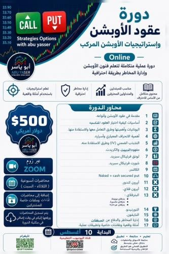 oqcri_1's tweet photo. السلام عليكم ورحمة الله وبركاته

يسرني ان اعلن عن تقديم دورة بعنوان : 

( عقود الأوبشن واستراتيجيات الأوبشن المركب) 

بداية الدورة بإذن الله ( ١٠ اغسطس )

الرجاء ارسال الايصال عن طريق الخاص او حساب التليقرام للاضافة لقروب الدوره ..
وبالتوفيق للجميع 🌹 https://t.co/zafQVfqigB