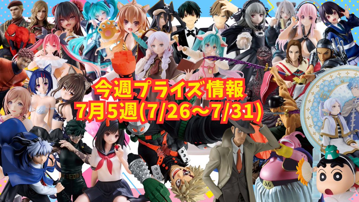 Tsuru_Tsuru_ch's tweet photo. 2026年7月5週
プライズフィギュア情報
📷https://t.co/pJ0EDLrTz6
#バンプレスト #タイトー #セガ #フリュー #elcoco #Fukuya #システムサービス #KONAMI #クレーンゲーム #UFOキャッチャー #フィギュア #プライズ https://t.co/sxb07sGAz3