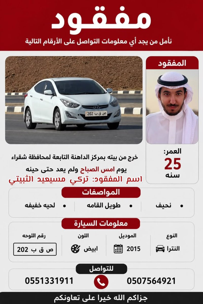 Shaqra_News's tweet photo. 🔴 مفقود | الداهنة - محافظة شقراء

 الشاب / تركي مسيعيد الثبيتي 
فُقد بعد خروجه من منزله في مركز الداهنة بمحافظة شقراء، ولا يزال البحث عنه مستمرًا.

📞 للتواصل عند توفر أي معلومة:

https://t.co/V2HlRLB12H

https://t.co/n91oqvZh51

نسأل الله أن يحفظه ويردّه إلى أهله سالمًا، وأن يكتب الأجر لكل من يساهم في البحث أو نشر البلاغ.

#مفقود #مفقود_شقراء #شقراء #الداهنة #محافظة_شقراء #الوشم #الرياض #البحث_عن_مفقود #البحث_والإنقاذ #فرق_البحث_والإنقاذ #إنجاد #ساعد_في_النشر #السعودية
@aoun824 @enjad911