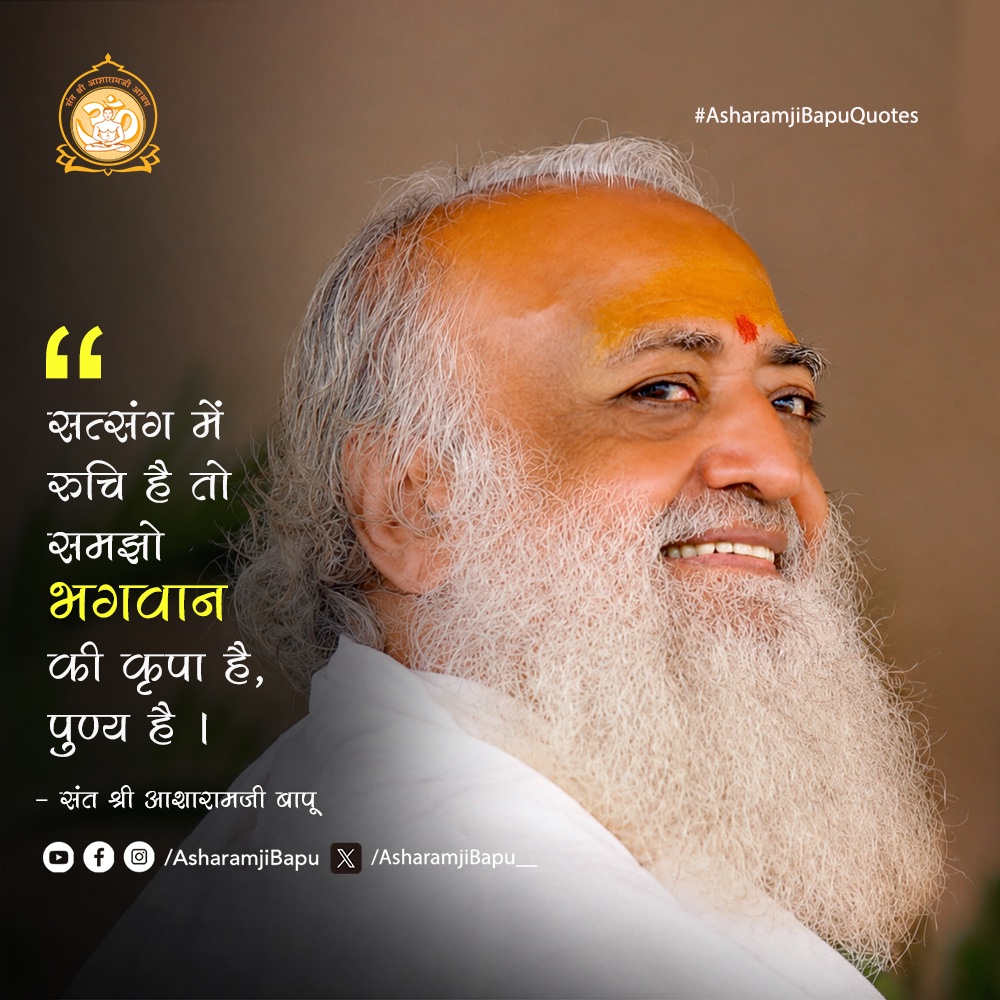 Asharamjibapu__'s tweet photo. सत्संग में रुचि है तो समझो भगवान की कृपा है, पुण्य है ।
#AsharamjiBapuQuotes https://t.co/xlPB5w6JXm