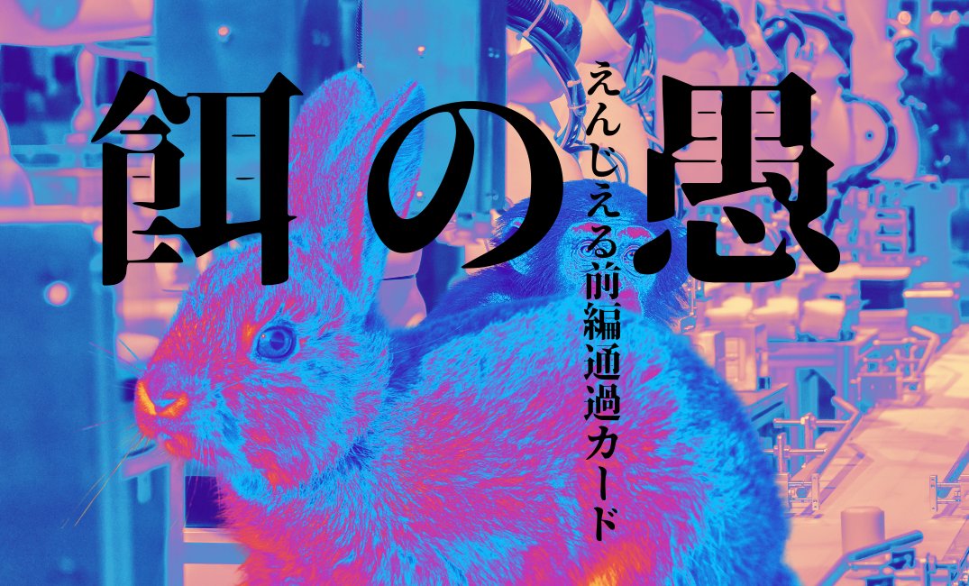 00tamago0's tweet photo. 『餌の愚-えんじえる＆ずう-』

読み合わせも完走！
PC達全員好きだなあ... https://t.co/BYnW98gxN4
