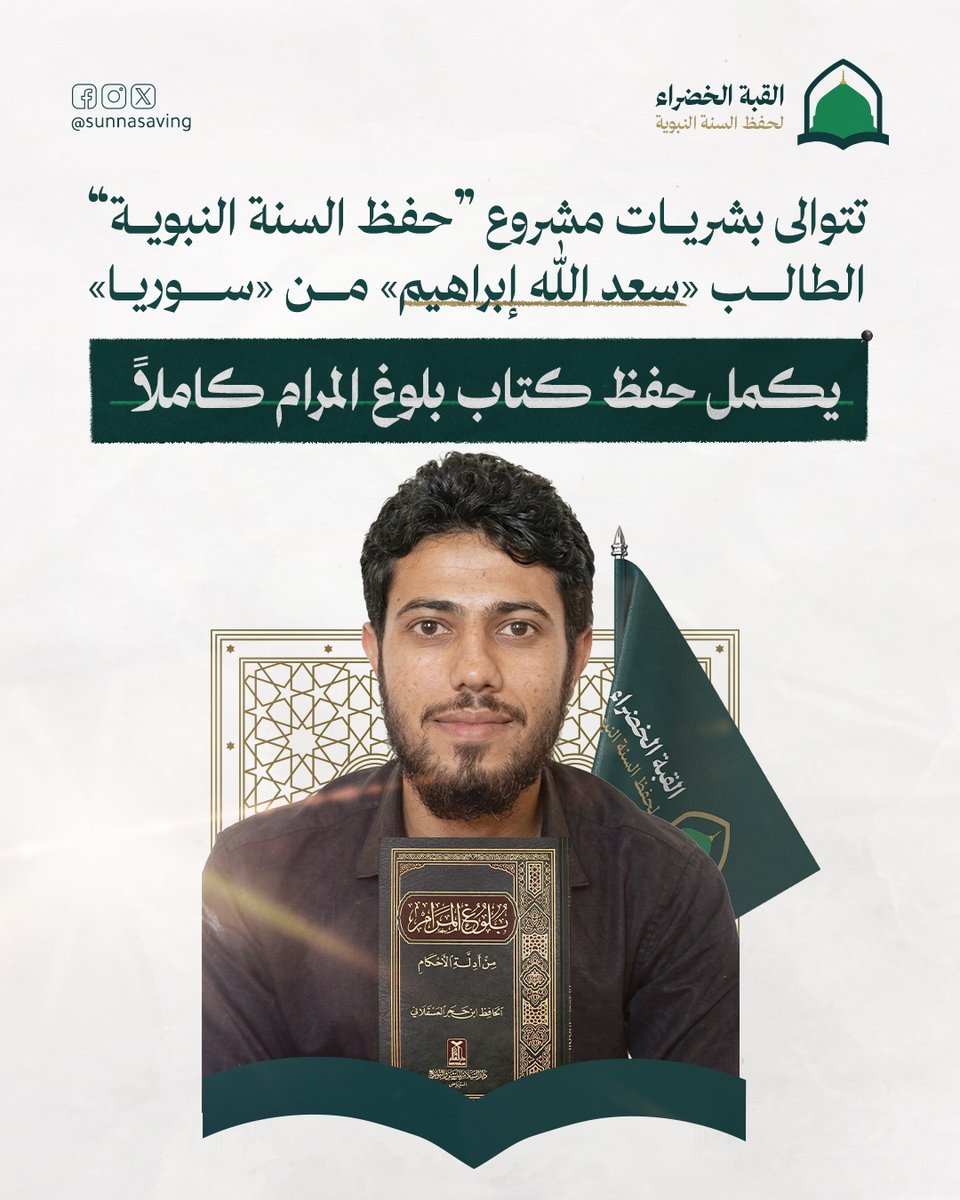Sunnasaving's tweet photo. الله أكبر، الله أكبر، الله أكبر..

تتوالى بشريات «مشروع حفظ السنة النبوية»، ويواصل طلابه تسجيل الإنجازات المباركة.

نزفّ إليكم بشرى إتمام الطالب «سعد الله إبراهيم» من «سوريا» حفظ كتاب «بلوغ المرام» كاملاً؛ سائلين الله أن يجعله من أهل الحديث، وأن يبارك له فيما حفظ، وينفع به الإسلام والمسلمين.

نسأل الله أن يبارك في جهود المشروع، وأن يوفق المزيد من الطلاب لإتمام حفظ السنة النبوية، وخدمة حديث رسول الله ﷺ.