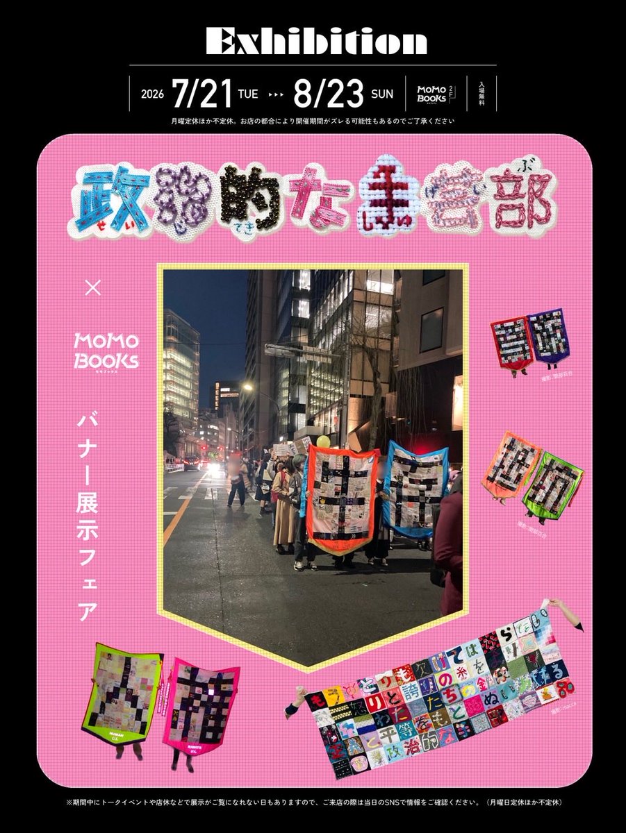 MoMoBooks321's tweet photo. 設営完了❗️明日から展示スタートです‼️

いよいよ明日から『「政治的な手芸部」× MoMoBooks　バナー展示フェア』を2Fでスタート🧶

写真で見るよりも一つ一つが細かな作りとなっていて、それぞれのメッセージが連なっている圧巻の展示となっています▶️https://t.co/RN7tB9tsLz https://t.co/Ww8TjQDhKs