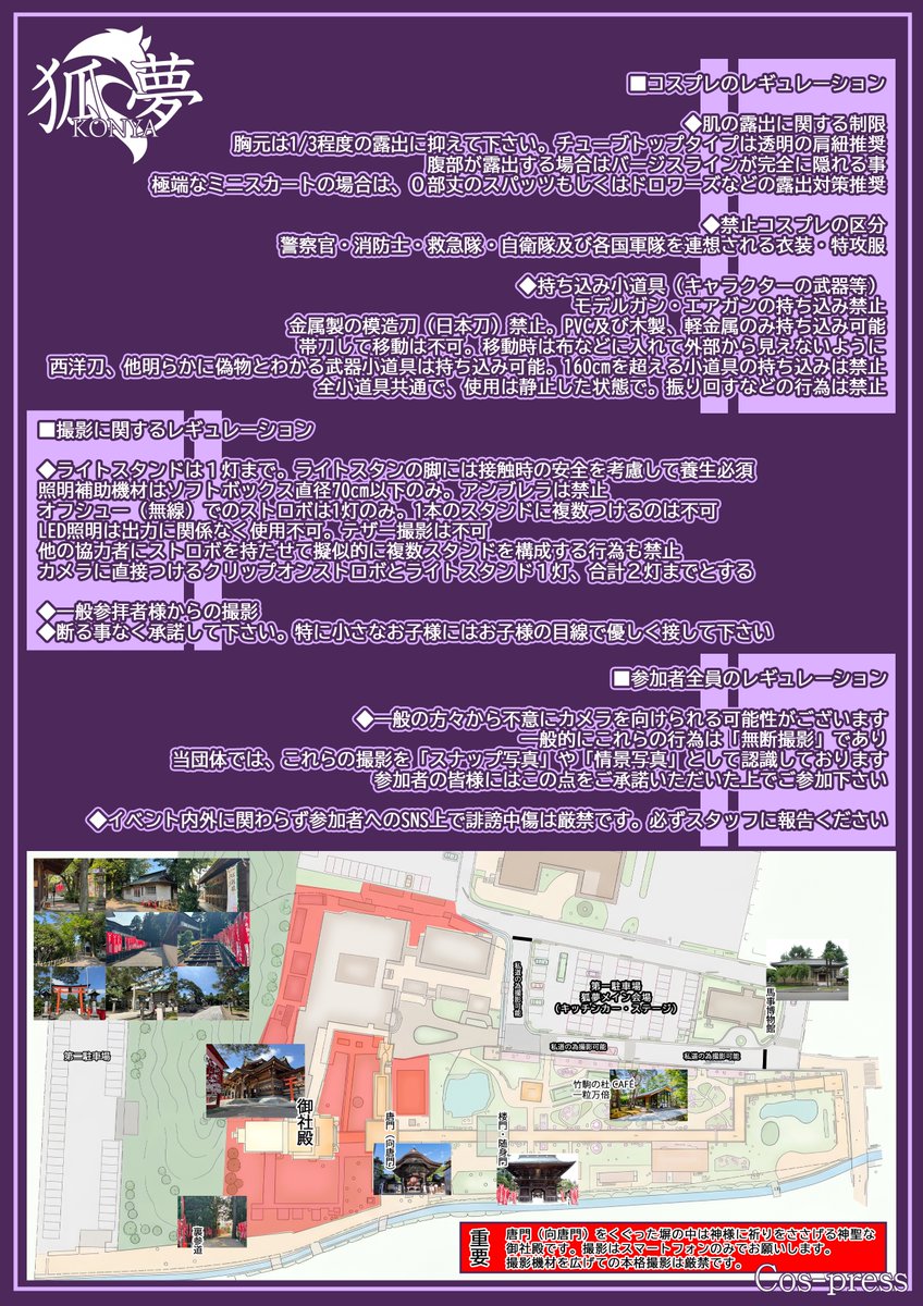cos_press_info's tweet photo. コスプレス in 竹駒神社「狐夢~KONYA 」トライアル開催と募集のお知らせ

日程:2026 年 8 月 29 日・30 日 2Days 開催
開催時間:13 時受付開始~19 時 50 分撮影終了(完全撤収 20 時 30 分)
参加費:一律 2,000 円（トライアル価格）

宮城を代表する日本三稲荷のひとつ「竹駒神社」にて新しいお祭り「狐夢~KONYA~」が開催されます

狐夢~KONYA~
それは現実と幻想が交差する 2 日間
夏の終わりと秋のはじまり、昼と夜の狭間に狐が見る夢の世界。

幻想的な二日間にコスプレスとして参加いたします
今回は来年本開催に向けてのトライアル開催となります

竹駒神社
https://t.co/xuYHiHhPyQ
活動及び撮影エリアは竹駒神社敷地内全般(一部撮影禁止区域あり)
竹駒神社夏詣特設サイト
https://t.co/sRYJ4nudGw

屋台やキッチンカーなども出店予定です

アクセス
宮城県岩沼市稲荷町 1-1
JR 岩沼駅より徒歩 13 分
仙台東部道路岩沼 IC から車で 10 分※コスプレス専用無料駐車場 50 台程度あり

画像二枚目にレギュレーションをまとめております（衣装や小道具で不安な場合は画像添付でDM下さい）

エントリー(事前登録制)
7月23日21時より

8月29日参加分
https://t.co/pjIp11RDvl

8月30日参加分
https://t.co/QK7VPfwTAm
※トライアル開催の為コスプレは女性のみとさせて頂きます

キャンセル(キャンセル無料のイベントとなります)
https://t.co/U7ZsJMVbIr

トライアル開催とは?
全く新しい会場で、次回本開催にむけて試験的な開催となります。

※雨天決行のイベントですが、降雨状況によっては中止の場合も御座います。その場合は X にてお知らせいたします。
※コスプレイベントに関しての問い合わせはコスプレスになります。直接竹駒神社様に問い合わせる行為はお控え下さい。

#コスプレス #竹駒神社 #狐夢