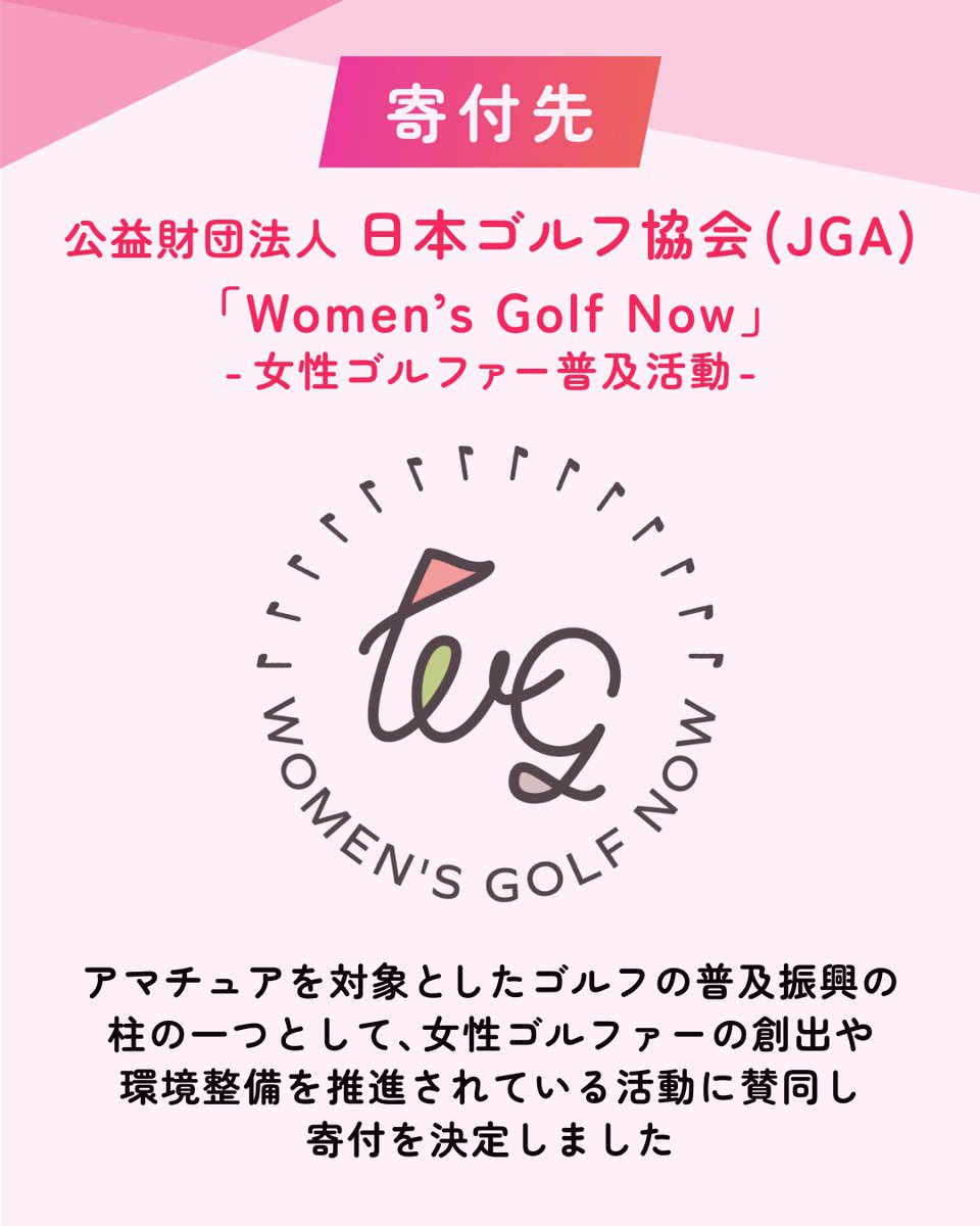 出品情報③ ◇寄付先：公益財団法人 日本ゴルフ協会（JGA）「Women's