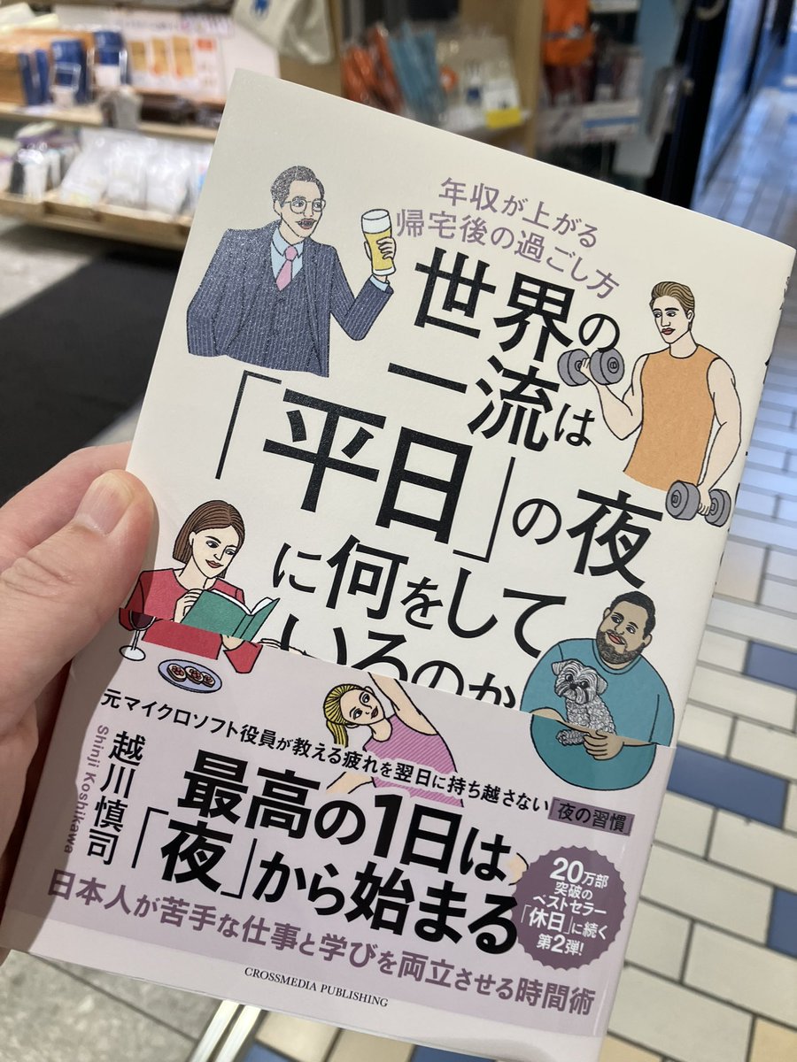mmsttt's tweet photo. 越川慎司さんの新書先行ゲット😊
世界の一流は夜何をやっているのか？気になルー😊 https://t.co/VBkiC9bCN9