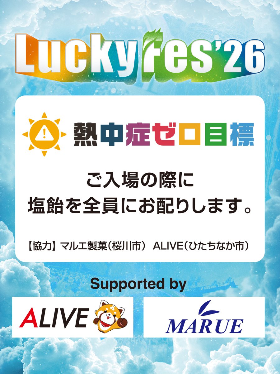 luckyfm_fes's tweet photo. ／
　LuckyFes’26
 「熱中症ゼロ目標」へ☀️
＼

今年の #LuckyFes では、これまでの「熱中症対策5原則」に加え、さらなる対策を実施します。

🍬入場ゲートで「塩飴」10万個を配布
⛲気温が32℃を超えた際は、RAINBOW・WING STAGEのステージ前へ放水予定

会場は、海沿いの緑豊かな国営ひたち海浜公園🏞
芝生や木陰が多く、浜風を感じられる環境です🍃

日本一快適な夏フェスを目指し、今年も熱中症対策に注力します！
暑さに備えて、夏のLuckyFesを思いっきり楽しみましょう🙌

詳細はこちら👇
https://t.co/h1aZ1fiDJS