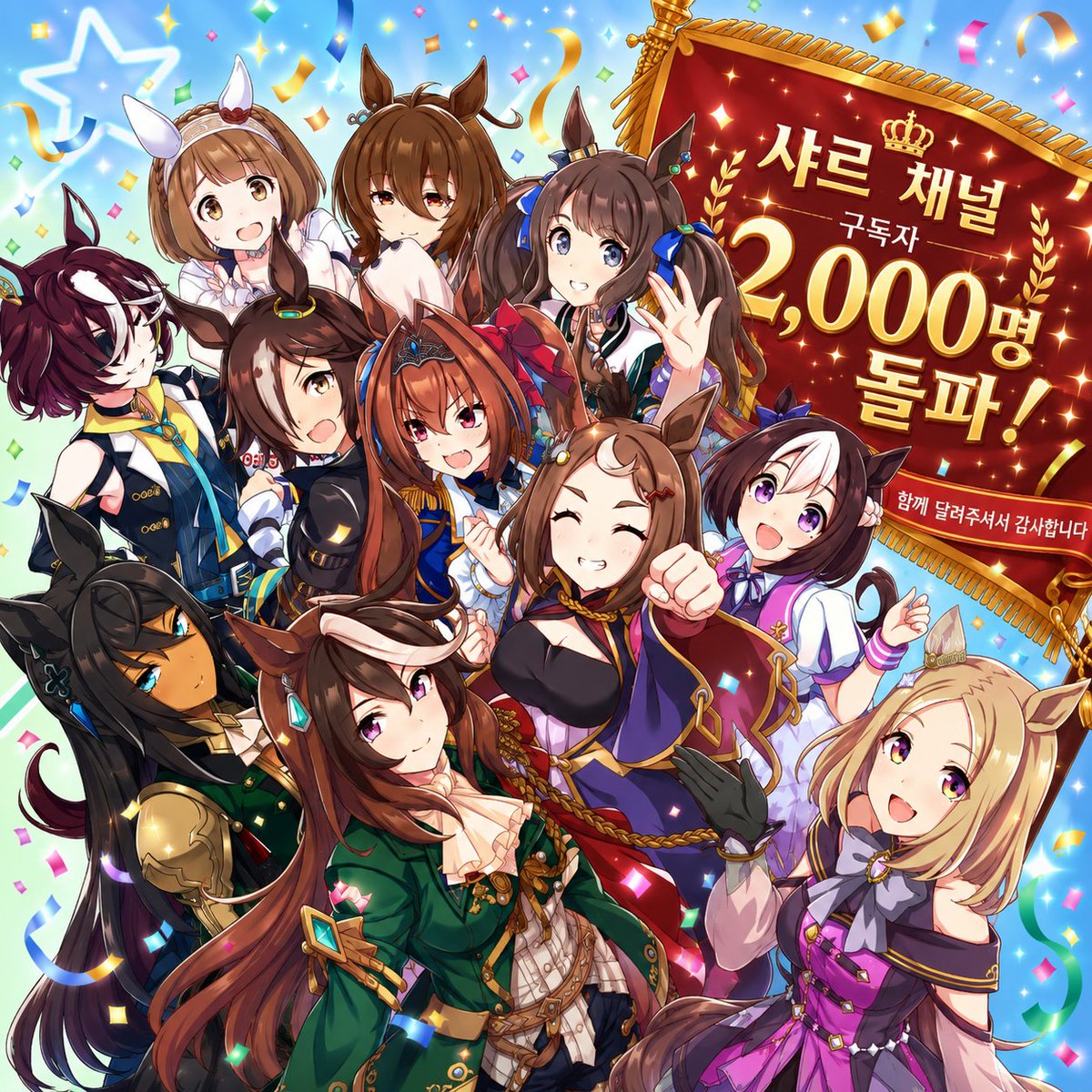Uma_sjar's tweet photo. 🎉 채널 구독자 2,000명 달성!

“우리 게임 재미있으니, 누구나 이해할 수 있도록 정보를 쉽게 전달해 보자.”

이 마음으로 시작한 채널이 어느덧 1년을 넘었습니다.
다음 영상과 라이브에서 뵙겠습니다. 🏇

#우마무스메 #ウマ娘 #ウマ娘プリティーダービー https://t.co/7DxTjb6AKs