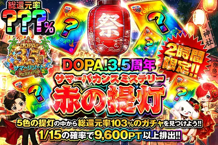 DOPACHANCE_0910's tweet photo. 🏮DOPA!3.5周年サマーバカンスミステリー提灯🏮

5つの提灯の中に――
最大総還元率103%のガチャが潜んでるんやで～⭐️

🎆総還元率???％!!
⏰2時間限定!!

販売中(https://t.co/rfMaSRAFiB)

フォロー&amp;RP&amp;いいねで
1名様に2,000PT🎁
〆切7/22 10時 https://t.co/I23aq5ShXj