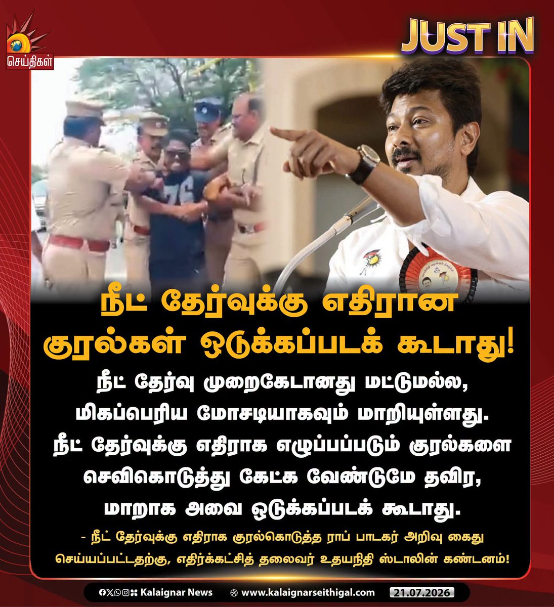 k567627_k's tweet photo. நீட் தேர்வுக்கு எதிரான குரல்கள் ஒடுக்கப்படக் கூடாது!

- நீட் தேர்வுக்கு எதிராக குரல்கொடுத்த ராப் பாடகர் அறிவு கைது செய்யப்பட்டதற்கு, எதிர்க்கட்சித் தலைவர் @Udhaystalin கண்டனம்!

#UdhayanithiStalin #DMK #SingerArivu #Rapsinger #Arivu #TVKFails #CMVjayFails #Tamilnadu https://t.co/UrdoFtPLuE