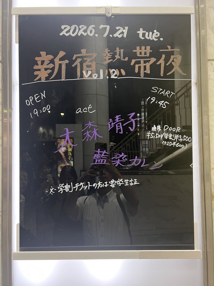 kanata_t's tweet photo. 2026/07/21 新宿ロフト
新宿熱帯夜 vol.2 大森靖子 藍染カレン セトリ https://t.co/K27KA9kuBu