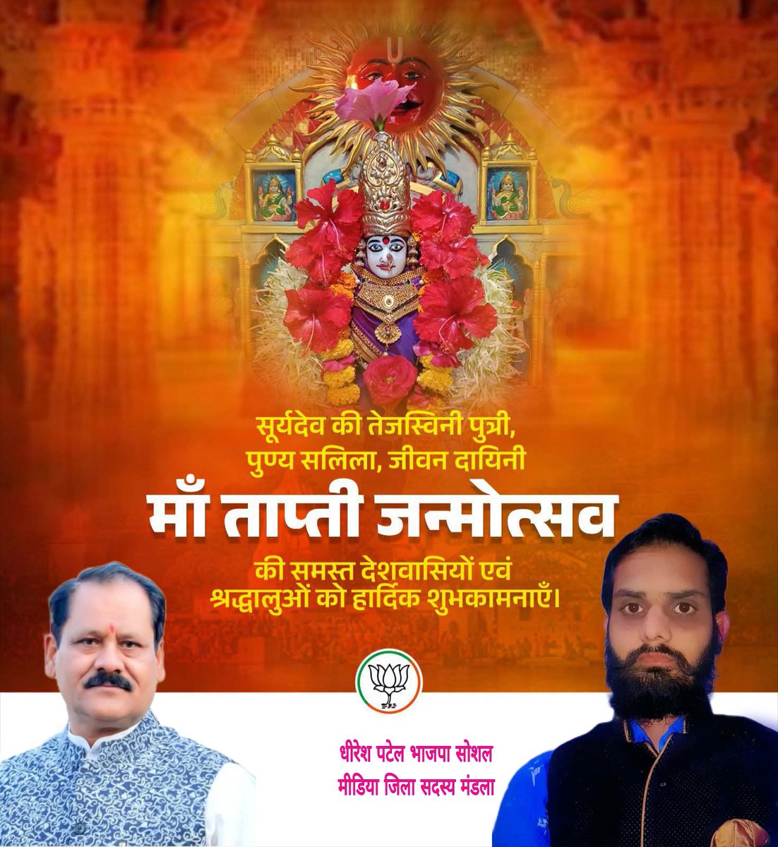 dhireshpatel7's tweet photo. सूर्य देव की तेजस्विनी पुत्री, पुण्य सलिला, जीवनदायनी माँ ताप्ती जी के जन्मोत्सव की समस्त देशवासियों एवं श्रद्धालुओं को हार्दिक शुभकामनाएं!

मेरी कामना है कि माँ ताप्ती जी का आशीर्वाद समस्त श्रद्धालुओं के जीवन में नई ऊर्जा, सकारात्मकता एवं मंगलमयता का संचार करे। https://t.co/kfYpq5YItN