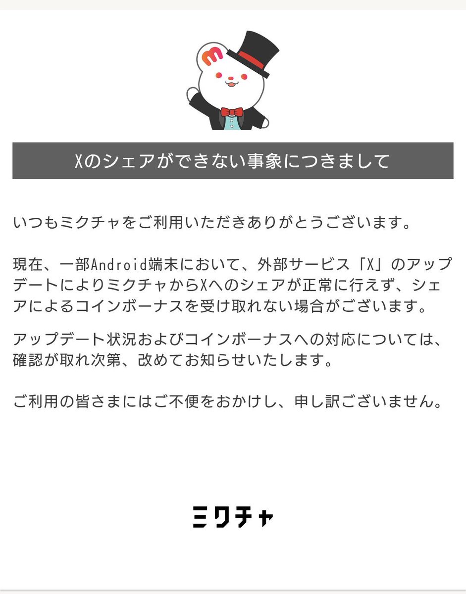 junichirou_n's tweet photo. やっとミクチャが不具合発生中であることを公式にアナウンスした。今日で３日目かな。俺のスマホ(Android)でＸシェアでの無料コインが得られなくなってる。俺にとって100コイン/日は貴重なのよ。。。💦
ミクチャ運営さん、早急に是正お願いします！ https://t.co/KAzakewV7X