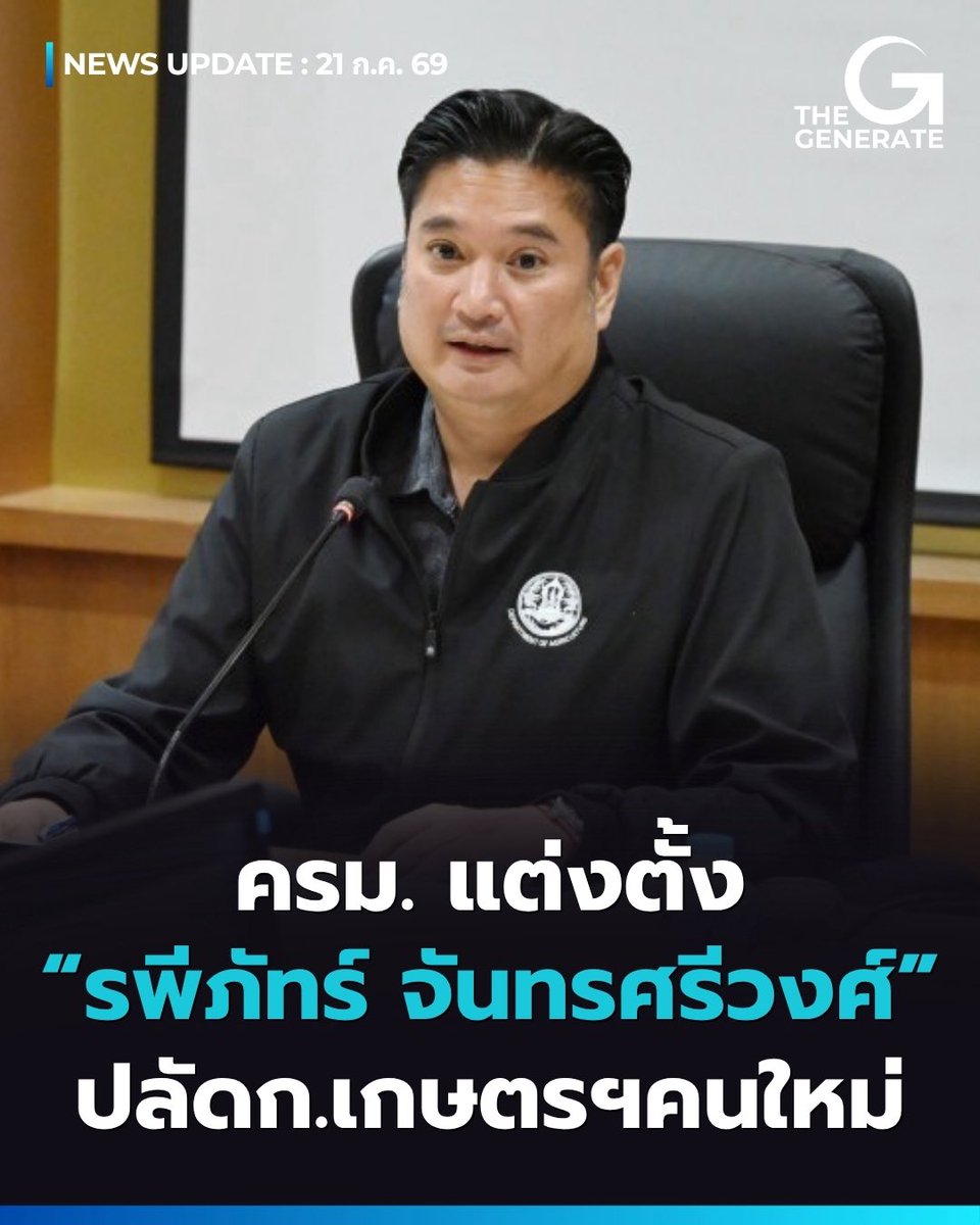 thegenerateth's tweet photo. “สุริยะ” เผย ครม.เห็นชอบแต่งตั้ง “รพีภัทร์ จันทรศรีวงศ์” อธิบดีกรมวิชาการเกษตร เป็นปลัดกระทรวงเกษตรฯคนใหม่ ส่วนแต่งตั้งอธิบดีระดับกรมจะเสนอเข้าสู่ที่ประชุม ครม. สัปดาห์หน้า 

วันที่ 21 ก.ค.69 นายสุริยะ จึงรุ่งเรืองกิจ รมว.เกษตรและสหกรณ์ เปิดเผยภายหลังการประชุมคณะรัฐมนตรี (ครม.) ว่า ที่ประชุมได้พิจารณาแต่งตั้งข้���ราชการระดับสูงของกระทรวงเกษตรและสหกรณ์เพียง 1 ตำแหน่ง คือ นายรพีภัทร์ จันทรศรีวงศ์ อธิบดีกรมวิชาการเกษตร ให้ดำรงตำแหน่งปลัดกระทรวงเกษตรและสหกรณ์คนใหม่ แทน นายวิณะโรจน์ ทรัพย์ส่งสุข ที่จะเกษียณอายุราชการ ในวันที่ 30 ก.ย.69 โดยให้มีผลตั้งแต่���ันที่ 1 ต.ค.69 เป็นต้นไปซึ่งการแต่งตั้งครั้งนี้เป็นไปตามระเบียบของสำนักงานคณะกรรมการข้าราชการพลเรือน (ก.พ.) และข้อแนะนำทางกฎหมาย ส่วนการแต่งตั้งผู้บริหารระดับกรมจะนำเข้าสู่การพิจารณาของ ครม. ในวันที่ 27 ก.ค.69

นายสุริยะ ยืนยันด้วยว่า การแต่งตั้งโยกย้ายระดับอธิบดีที่จะเสนอเข้าสู่ ครม. ในสัปดาห์หน้า ได้มีการหารือร่วมกันระหว่างปลัดกระทรวงคนปัจจุบันและปลัดกระทรวง��นใหม่เรียบร้อยแล้ว ทำให้รายชื่อที่จะเสนอไม่มีการเปลี่ยนแปลงจากเดิม พร้อมย้ำว่า การแต่งตั้งอธิบดีเป็นอำนาจของปลัดกระทรวง ไม่ใช่อำนาจของรัฐมนตรี

สำหรับ นายรพีภัทร์ ปัจจุบันอายุ 53 ปี ถือเป็นข้าราชการลูกหม้อสำคัญของกระทรวงเกษตรฯ ผ่านงานตำแหน่งสำคัญทั้งรองปลัดกระทรวงฯ เลขาธิการ ส.ป.ก. และอัครราชทูตฝ่ายการเกษตรประจำต่างประเทศ โดยการดำรงตำแหน่งปลัดกระทรวงฯ ในครั้งนี้ถือเป็นจุดเปลี่ยนสำคัญในการขับเคลื่อนนโยบายด้านการเกษตร พืชผลทางการเกษตร และการส่งออกของไทย เนื่องจากยังมีอายุราชการเหลือยาวนานถึง 7 ปี

#thegenerate #ปลัดกระทรวงเกษตร #สุริยะจึงรุ่งเรืองกิจ #รพีภัทร์จันทรศรีวงศ์
