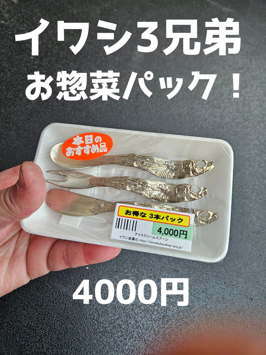 nagiasa61's tweet photo. 現在最強のイワシカトラリー
プレゼントパック

ちゃんとした人へは桐箱スペシャル🎁🤰

ふざけていい人にはお惣菜パック🕺🎁

#WF2026S https://t.co/KmZc2PGmAP