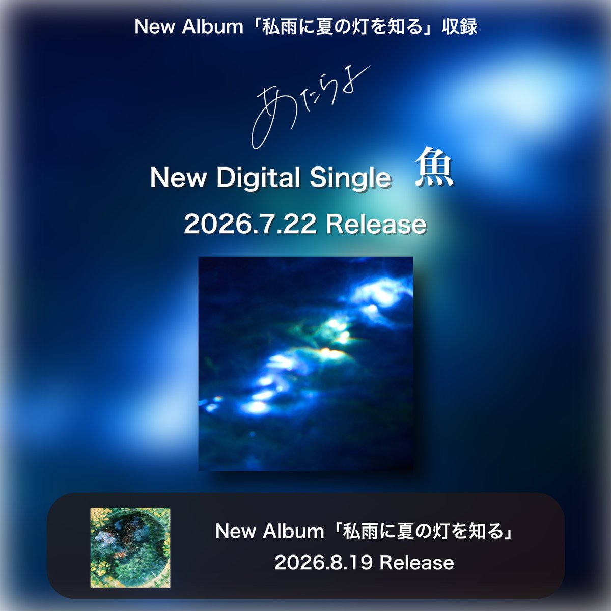 Atarayo_band's tweet photo. New Release ━���━━━━━━━
2026.7.22 Release
​Digital Single「#魚」
━━━━━━━━━━━━━━━

🎧「魚」
https://t.co/Jwm9XR5eGl
(Album「#私雨に夏の灯を知る」収録)

💿2026.8.19 Release
Album「私雨に夏の灯を知る」のご予約はこちら
https://t.co/1SJ5n0ModX

#あたらよ
#atarayo
#可惜夜