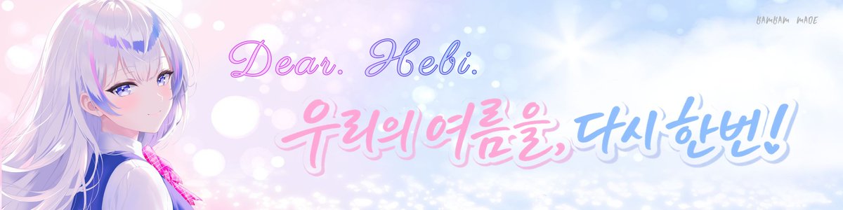 syh0103's tweet photo. #DearHebi
💌 팬미팅 나눔 수요 조사

8/29 ~ 30 양일,
2026 Hebi Summer Fan Meeting을 맞아 나눔을 준비하고 있습니다.

편한 방법으로 흔적을 남겨주세요!

슬로건과 엽서 등 소소한 나눔을 준비 중이며, 아직 최종 제작 수량을 정하지 못해 수요조사를 먼저 진행하고자 합니다.

남겨주신 흔적을 참고하여 제작 수량을 결정할 예정이니, 수령을 희망하시는 분들께서는 편하게 참여 부탁드립니다.

- 나눔 품목 : 「Dear, Hebi.」 슬로건(1종) 및 엽서 등
- 수령 장소 : 2026 Hebi Summer Fan Meeting 현장
- 무료 나눔

※ 현장 수령을 원칙으로 하며, 별도의 배송은 진행하지 않습니다.
※ 팬이 제작한 비공식 굿즈이며, 판매 목적이 아닌 무료 나눔으로 진행됩니다.

올여름도 헤비와 함께 같은 계절을 걸을 수 있기를 바랍니다.

슬로건은 @ttosil_1234 님과 함께 제작했습니다.

감사합니다.