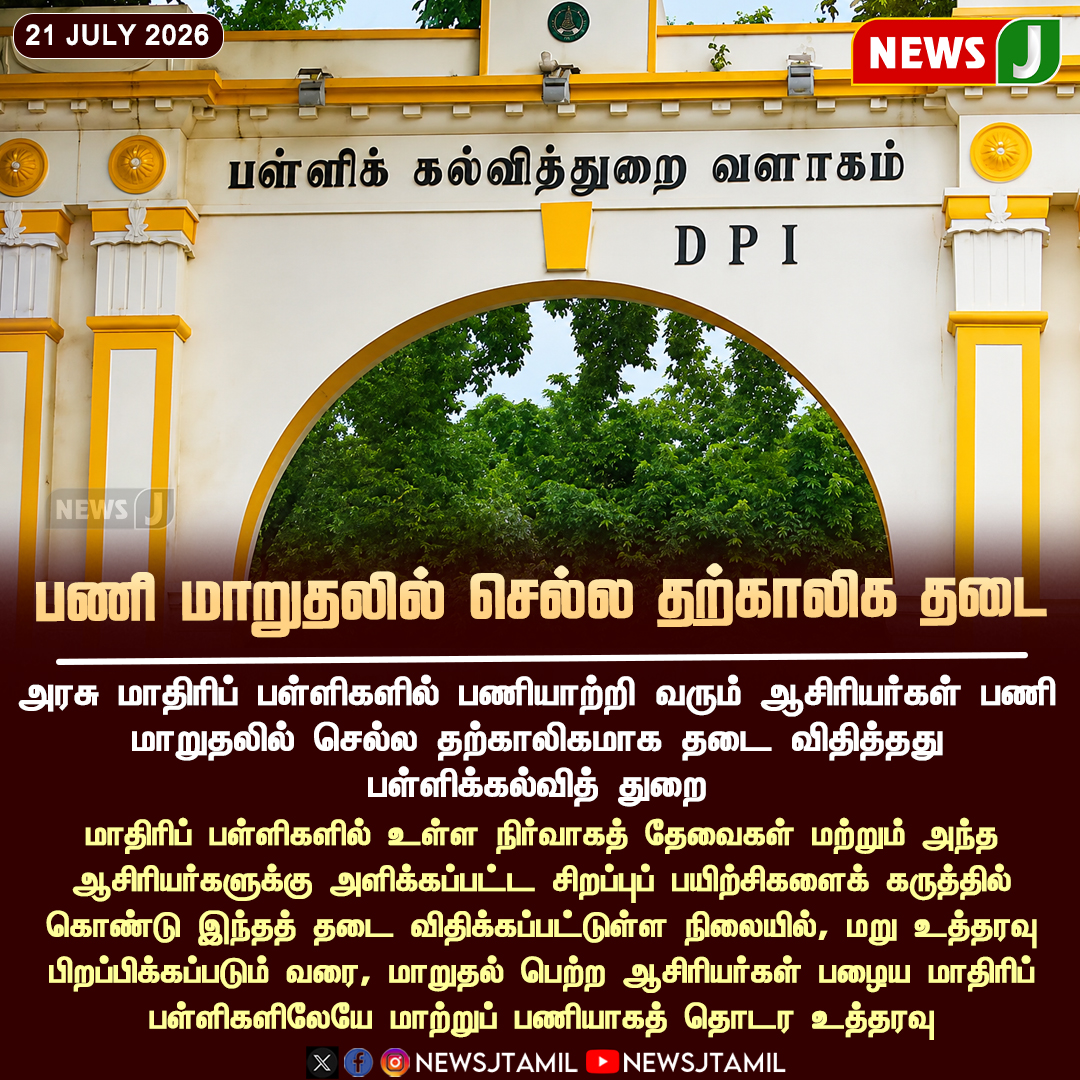 NewsJTamil's tweet photo. #NewsUpdate || பணி மாறுதலுக்கு தற்காலிக தடை | NewsJ
#SchoolEducation #ModelSchools #Teachers #Transfer #TamilNadu #Education #Government #NewsJ https://t.co/5YxEShySef
