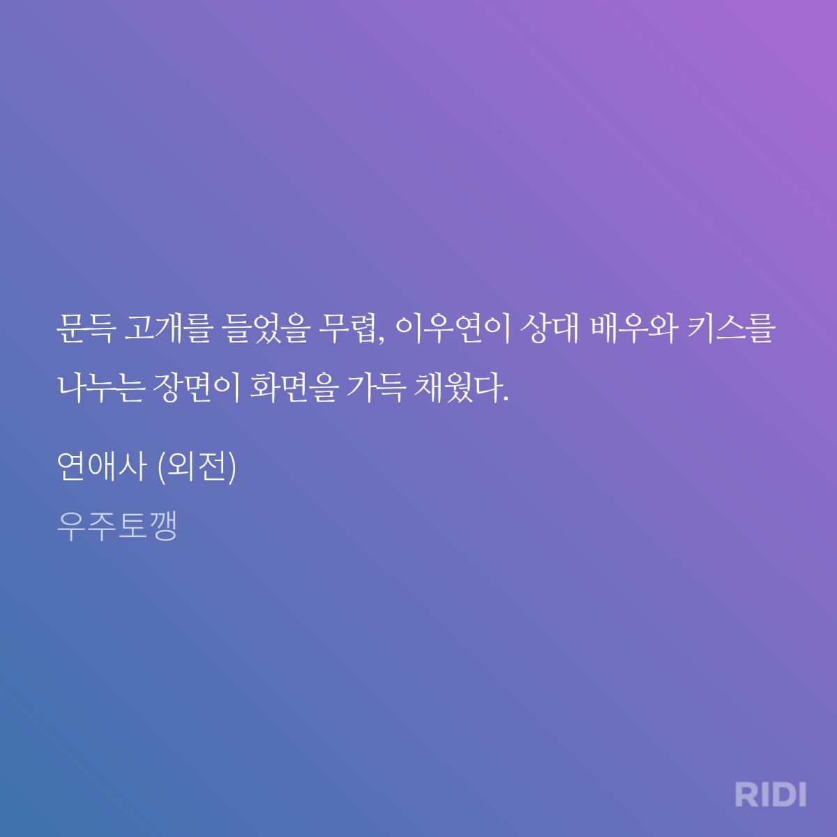 1122__pds's tweet photo. 이렇게까지 극단적으로 연애요소 들어간 대본은 다 거절하기 전에도 이우연은 인섭이랑 연애하고 나서부터는 키스신 나오니까 이번 회차는 보지말라고 알려주기까지 함.. 인섭이가 보더라도 바로 티비 전원 꺼버림ㅠㅠ https://t.co/H2zzFZPPsZ