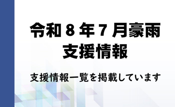 hozumi_masanobu's tweet photo. 豪雨被害に対する支援策を取りまとめました。

支援情報一覧　※情報は随時更新します。
https://t.co/Rk52H6pvxz https://t.co/CKjNIYMg96