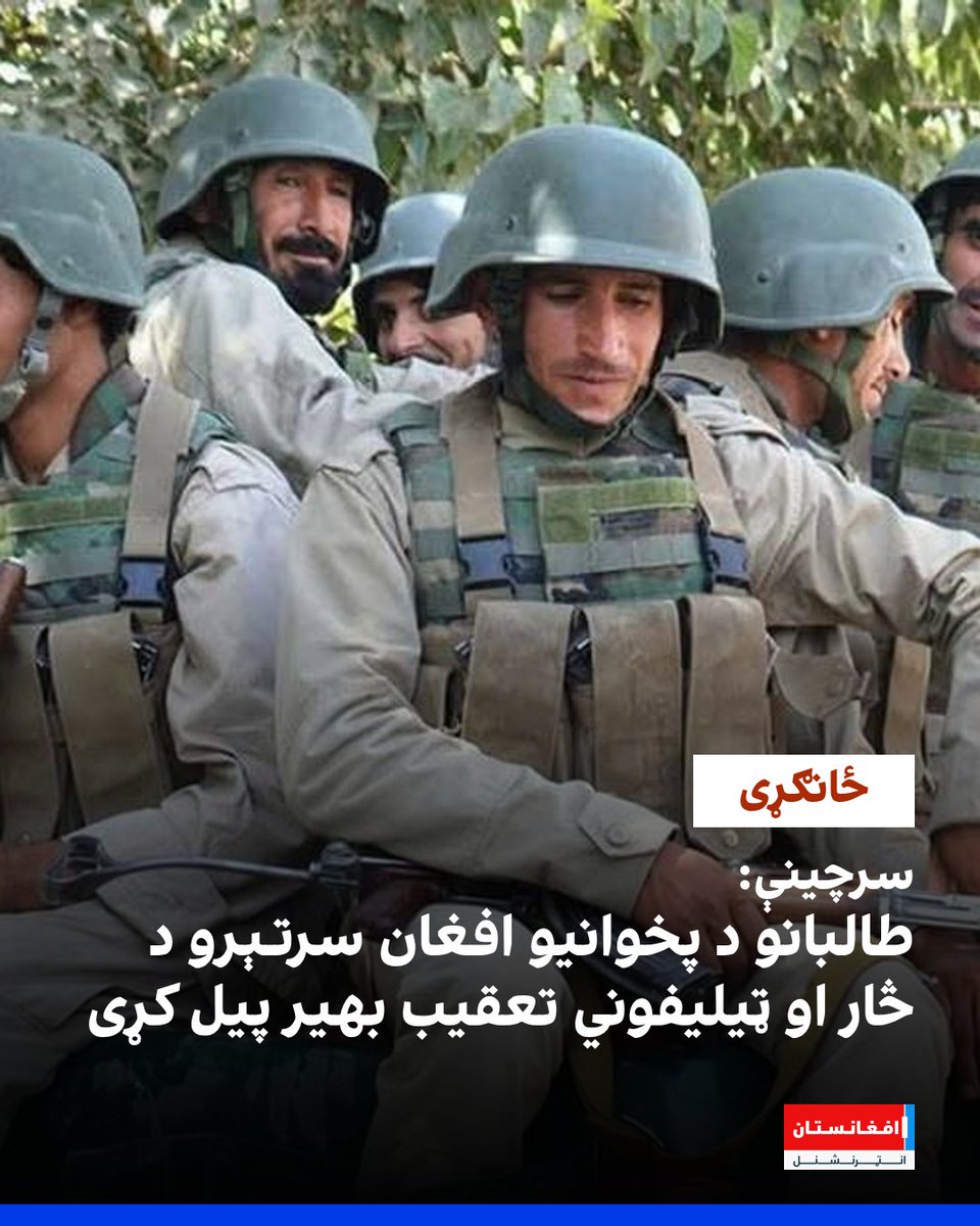 afintlpashto's tweet photo. سرچینو افغانستان انټرنشنل ته ویلي، چې طالبانو په کندهار، هلمند او ارزګان ولایتونو کې د تېر جمهوري نظام د پخوانیو نظامیانو نوملړونه چمتو کړي او له تېرو څو ورځو راهیسې د یادو فهرستونو له‌مخې ټول پخواني نظامیان څاري او د ټیلیفون له لارې یې د استوګنې ځایونه تثبیتوي.
https://t.co/VBBu7f6rPY