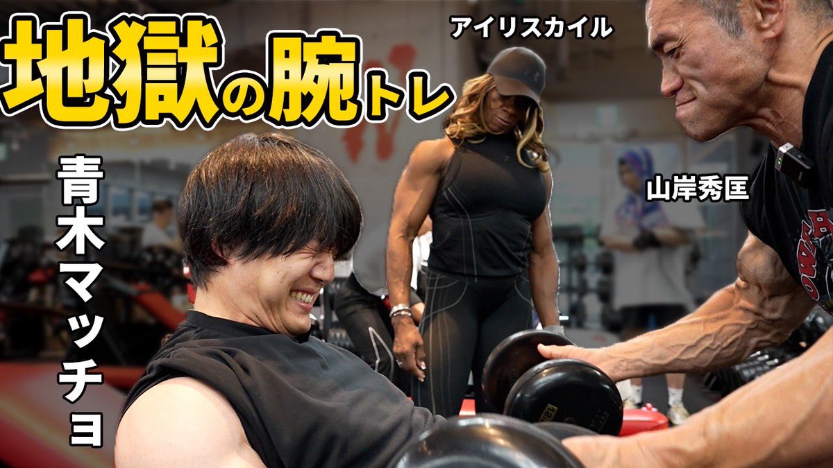 HideYamagishi's tweet photo. 青木マッチョ、世界王者の地獄腕トレで悲鳴が止まらない【山岸秀匡×アイリス】 https://t.co/tOnmCioMIr https://t.co/qy37K2lHjz