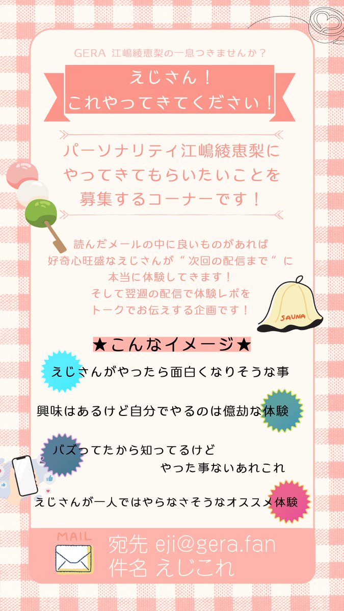 eji_gera's tweet photo. 🆕メール募集
近日中に #2 の収録があります‼️
皆さんからのたくさんのメールお待ちしております✨✨

・ふつおた（番組の感想や江嶋綾恵梨に聞きたい事 等）
・コーナー（※添付参照）

詳細は#1をお聴きください📻

 #えじと休息 https://t.co/T5RtRZBJSE