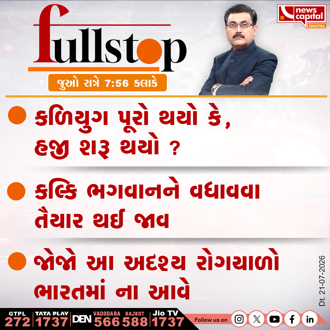 NewsCapitalGJ's tweet photo. કળિયુગ પૂરો થયો કે, હજી શરૂ થયો ?
કલ્કિ ભગવાનને વધાવવા તૈયાર થઈ જાવ
જોજો આ અદશ્ય રોગચાળો ભારતમાં ના આવે
જુઓ રાત્રે 7:56 કલાકે
#Kalyug #Kalki #SpiritualNews #ViralNews #BreakingNews #HealthAwareness @dave_janak https://t.co/GiKT6adXBf