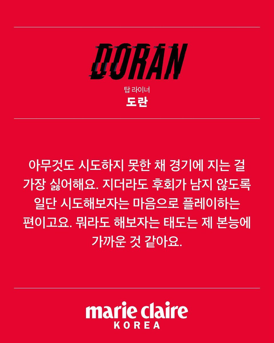 choisummerd's tweet photo. Doran : ผมเกลียดการแพ้การแข่งขันทั้งที่ยังไม่ได้ลองทำอะไรที่สุดแล้วครับ ต่อให้แพ้ ผมก็เป็นประเภทที่จะเล่นด้วยใจที่ว่า “ลองดูก่อน” เพื่อไม่ให้รู้สึกเสียใจภายหลัง ทัศนคติที่ว่า “อย่างน้อยก็ลองทำอะไรสักอย่างก่อน” เป็นสิ่งที่ใกล้เคียงกับสัญชาตญาณของผมที่สุดแล้วครับ