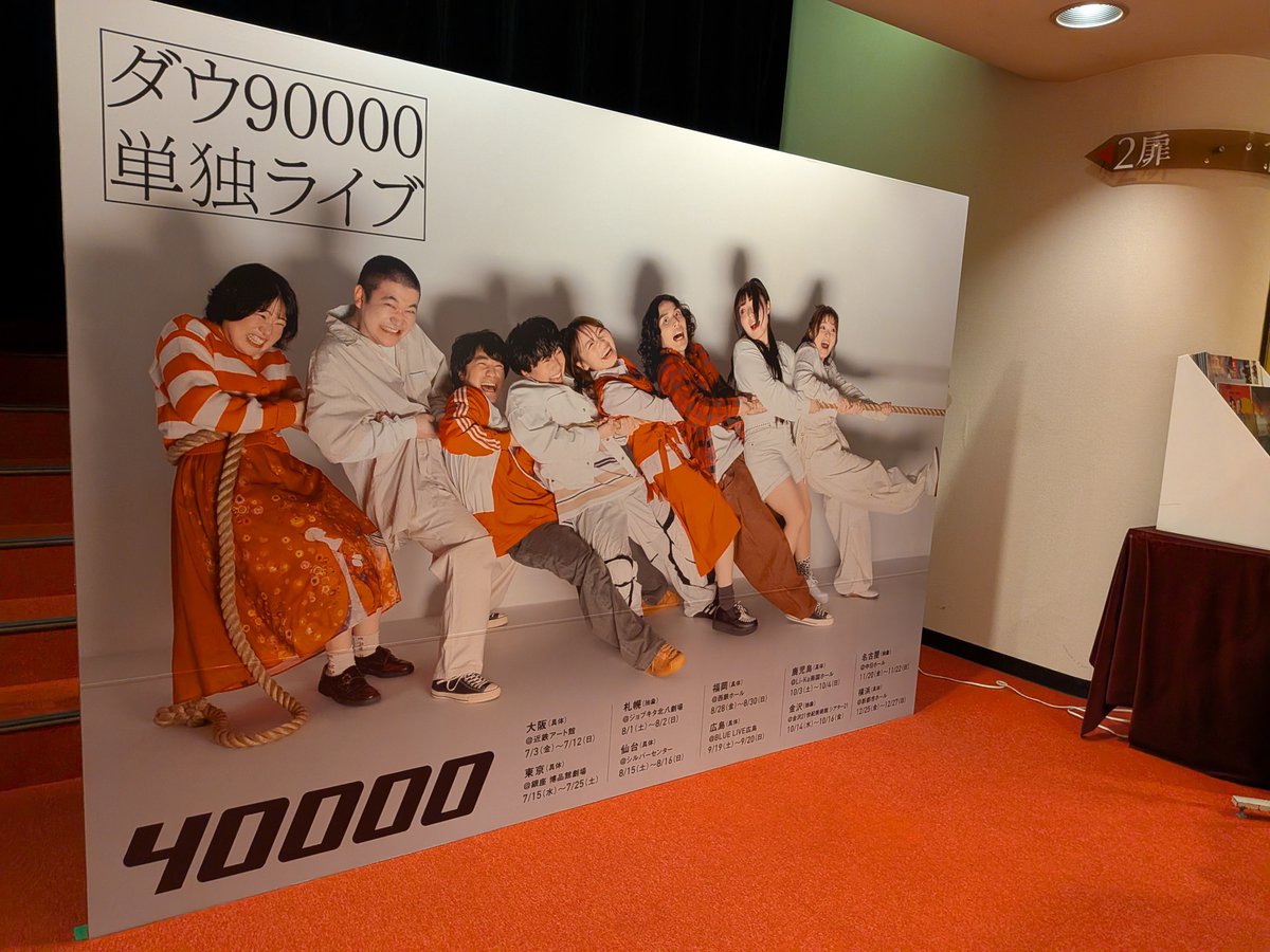 yatora0320's tweet photo. 誕生日に最前列で40000！！！！
いつも画面で見てたダウ90000の皆様が
眼前にいてとっても幸福感と笑いに溢れた時間でした😭
やっぱりダウ90000は上原さんだと思ったし、蓮見さんは大変メロかった

#ダウ90000 
#40000 https://t.co/zM6u3Vqq6T