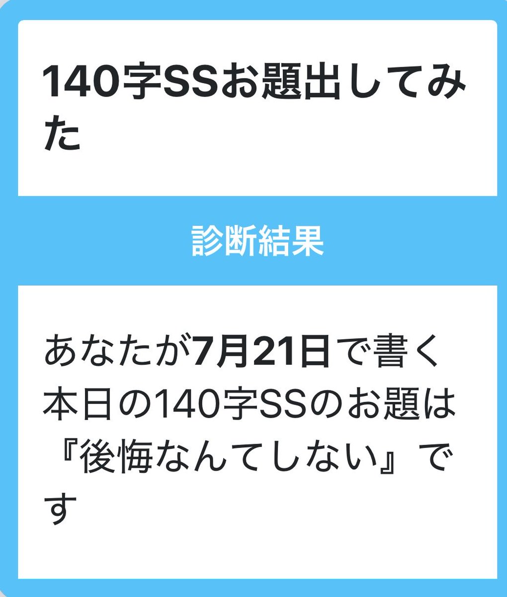setu_itikawa's tweet photo. #140字小説
お題『後悔なんてしない』 https://t.co/ERso5y07UC