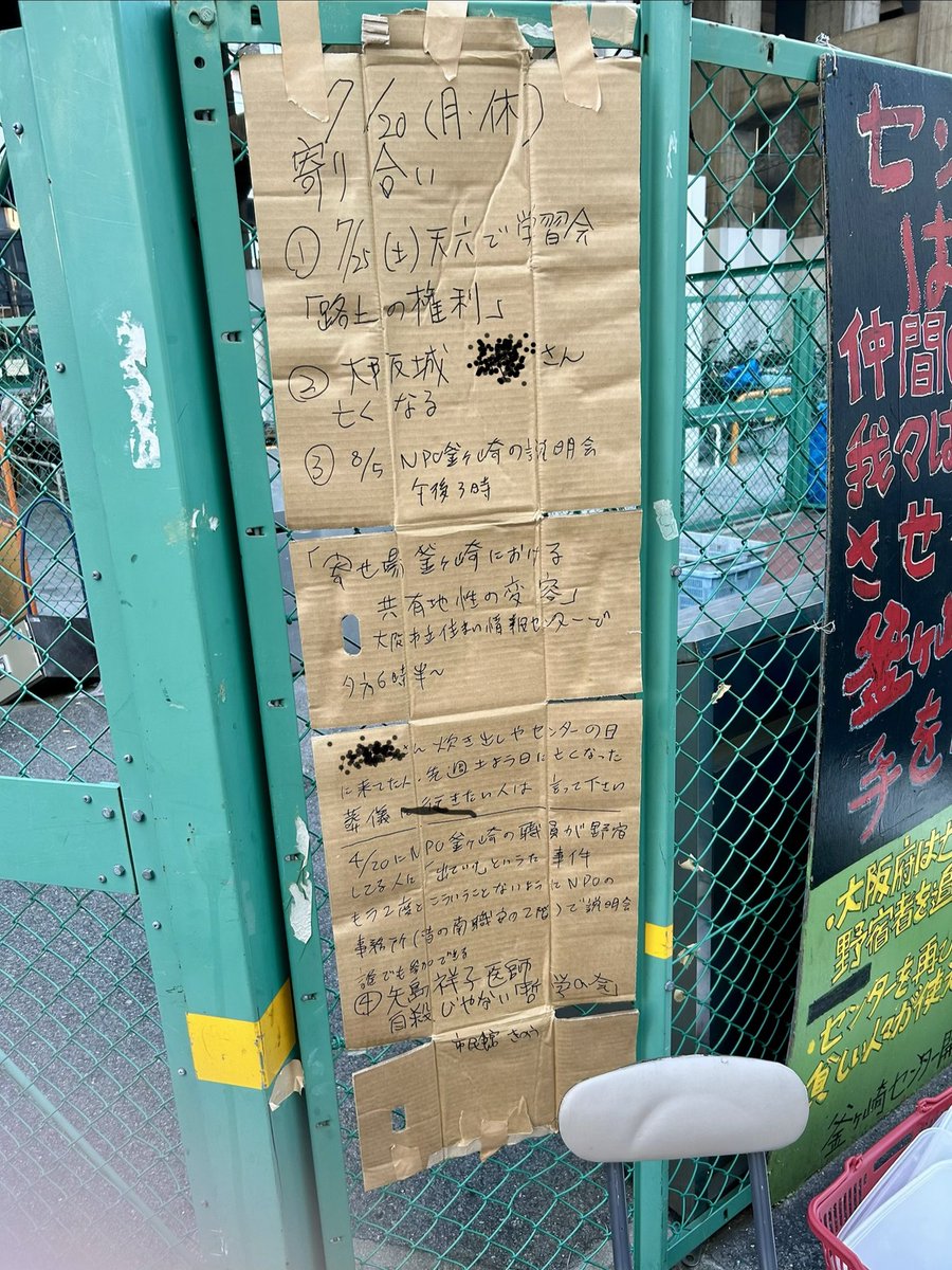 Openkamacenter2's tweet photo. 7/20（月休）寄り合い
・7/25に天六で予定されてる学習会「釜ヶ崎における共有地性の変容」のお知らせ。ビラ参照。むつかしそうなタイトルだが、仲間から気づいたことなど報告してほしいなど。
・8/5、15時〜NPO釜ヶ崎職員による野宿者への差別襲撃事件についての説明会第二回目が。 https://t.co/zoS9dKSM4C