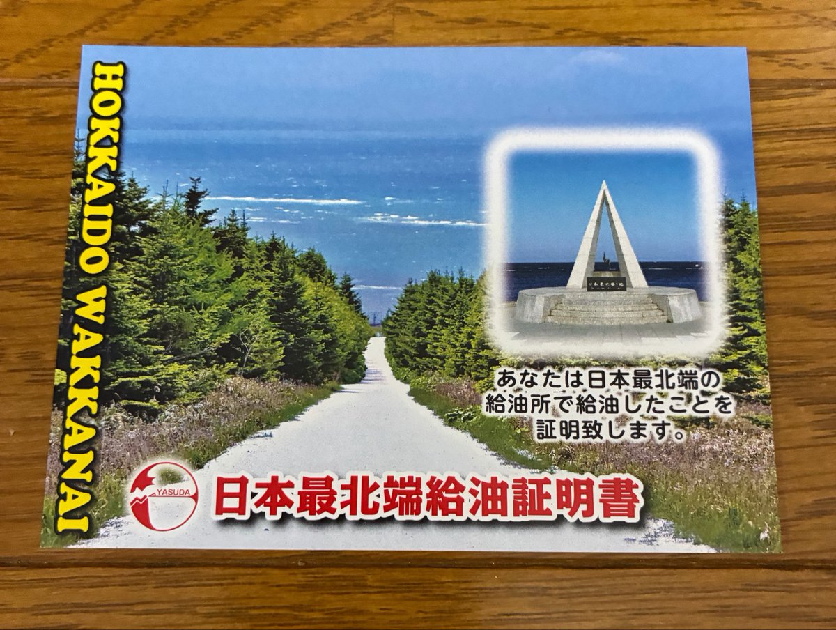 北海道にて手に入る証明書たち 自分が、 2024、2025、2026の北海道旅に