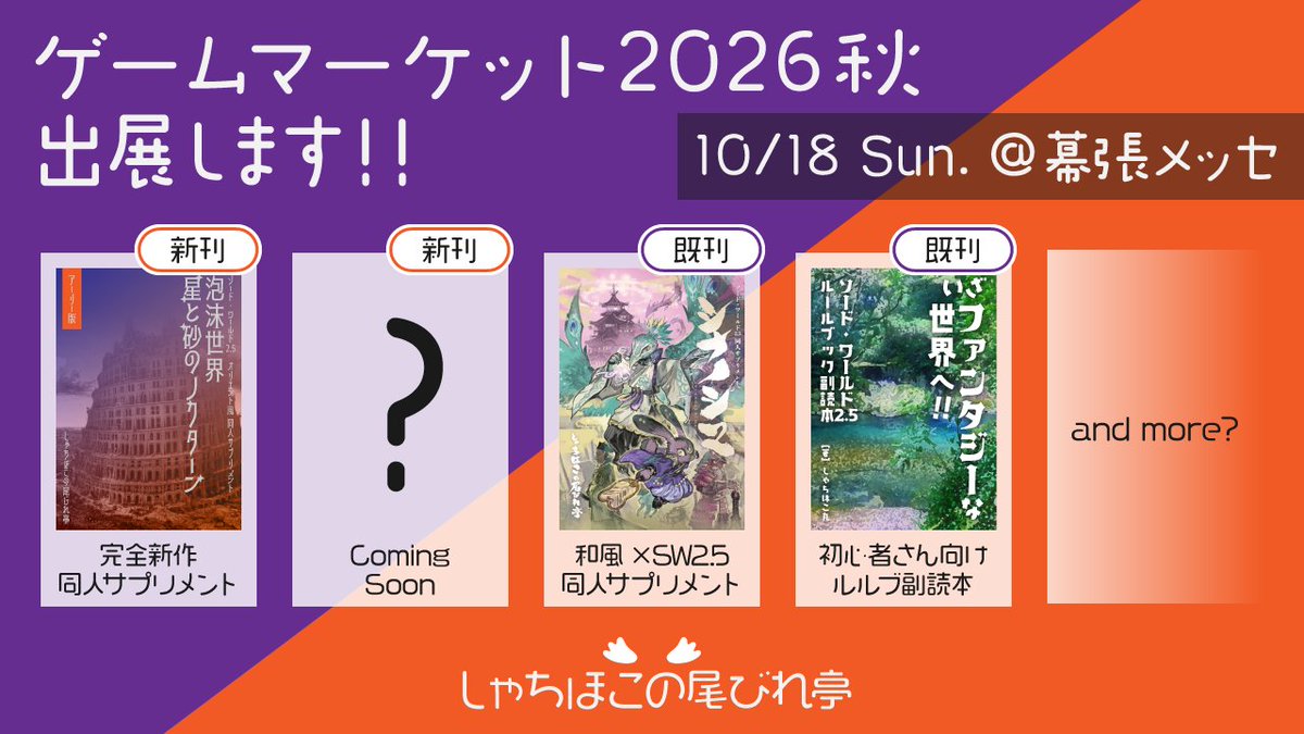 syachi_hoko_trp's tweet photo. #ゲームマーケット2026秋 出展します！

新作は……
   同人サプリ『泡沫世界 星と砂のノクターン』β版
   シナリオ集（タイトル未定）
の2種類の予定！

シナリオ集については後日詳細をお伝えします！
が、あのシナリオの続きの予定です……
#sw25 https://t.co/9F5nf8Amrn