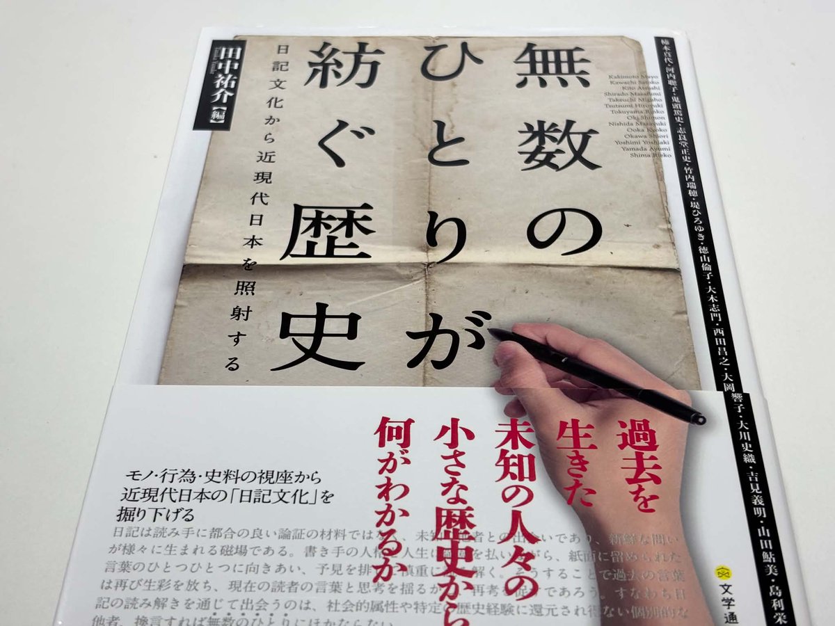 take_housing's tweet photo. 今日のお買い物。
田中祐介編『無数のひとりが紡ぐ歴史：日記文化から近現代日本を照射する』（文学通信 2022年）。「日記文化」という切り口から無数の人々の紡いだ小さな歴史に向き合い、大きな歴史との異なりや繋がりを実践的に検証する。モノとして、行為として、史料としての日記の視座に立つ。 https://t.co/wIZTAA4j4l