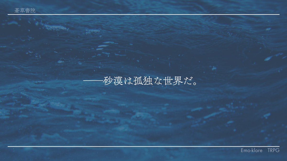 blue_lily_3331's tweet photo. #ポットラックパーティー企画2026_新規

✦︎︎︎ エモクロアTRPG
 　「潮騒とミラージュ」

　 海鳴り　×　対話　×　自問自答

孤独とともに歩いてゆくあなたへ。

シナリオ公開しました🫧 
https://t.co/iCdz65LfAT https://t.co/5ofaNJYURU