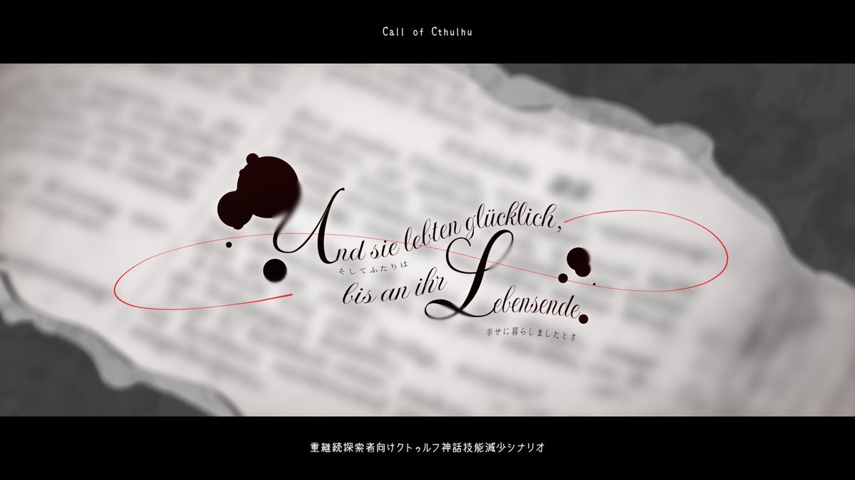 yaginokoya_0x0's tweet photo. #ポットラックパーティー企画2026_新規
▋Und sie lebten glücklich, bis an ihr Lebensende.-そしてふたりは幸せに暮らしましたとさ

▋要素
⟡ CoC6th / 重継続探索者向け
⟡神話技能減少タイマンシナリオ

▋性癖
⟡ハッピーエンド

▋シナリオ
⟡ TALTOにて無料公開中
⟡ シナリオURLはツリーへ https://t.co/Fsyexzp1Ho