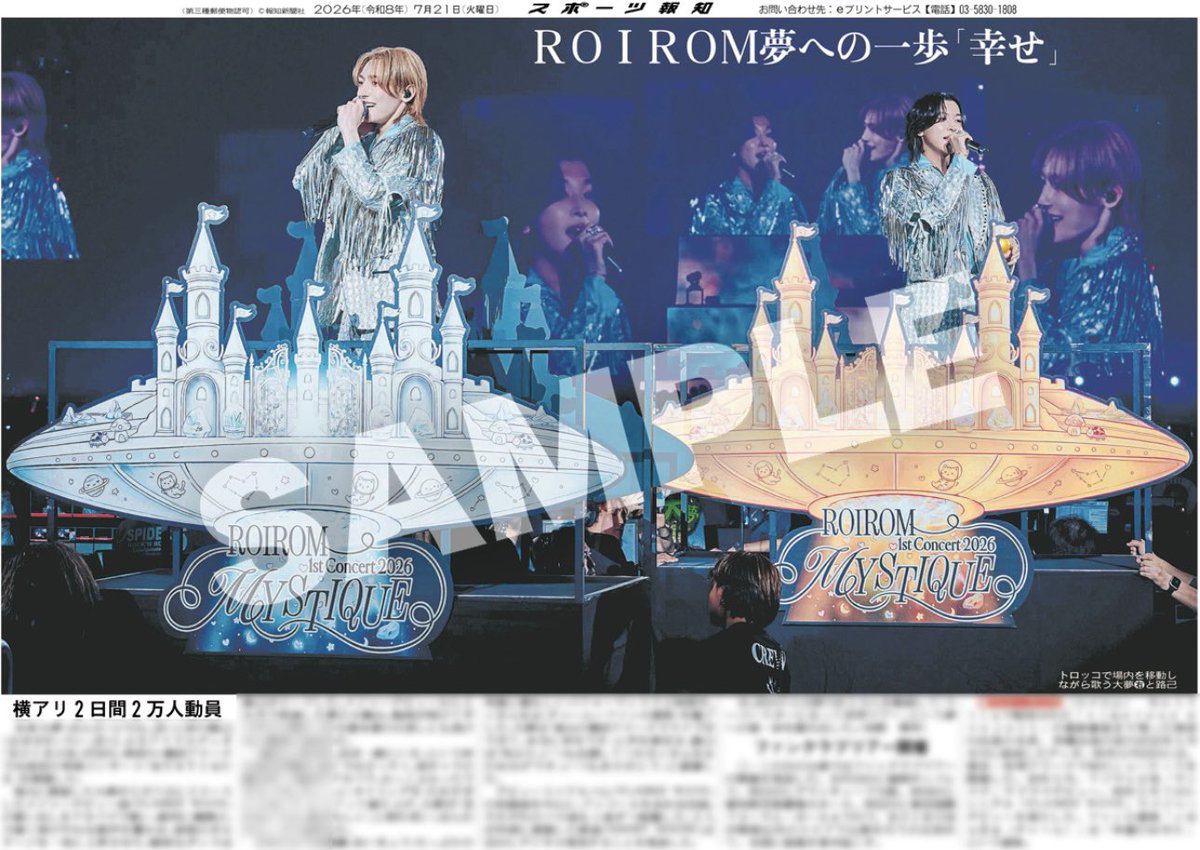 hochi_oskhensei's tweet photo. 【コンビニプリント販売中👑��
21日付スポーツ報知 掲載🗞️

ROIROMの初単独コンサート「MYSTIQUE」
全国のコンビニマルチコピー機で販売中👑✨

🔗https://t.co/FaP0zQXzR9

どれもとても素敵な全4種類です💎🍯
cHaRmの皆様ぜひチェックしてください🫶🏻

#ROIROM
#ROIROM横アリ2026
#スポーツ報知 https://t.co/ooMQVtc0Qh