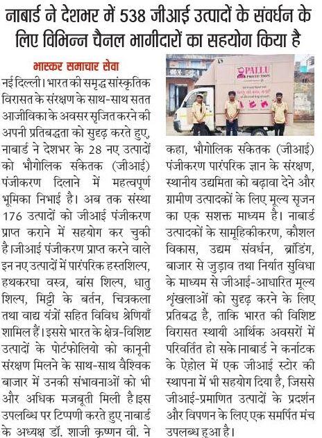 NABARDOnline's tweet photo. नाबार्ड भौगोलिक संकेतक (GI) उत्पादों के संरक्षण, संवर्धन एवं बाज़ार से जुड़ाव को सुदृढ़ बनाने के लिए निरंतर प्रयासरत है।
अब तक 28 राज्यों के 176 उत्पादों के पंजीकरण में सहयोग प्रदान करते हुए नाबार्ड स्थानीय उद्यमिता, पारंपरिक ज्ञान के संरक्षण तथा ग्रामीण आजीविका को बढ़ावा दे रही है। 

विस्तृत जानकारी के लिए @DainikBhaskar की रिपोर्ट पढ़ें 👇🏼

#नाबार्ड #GI #InclusiveGrowth